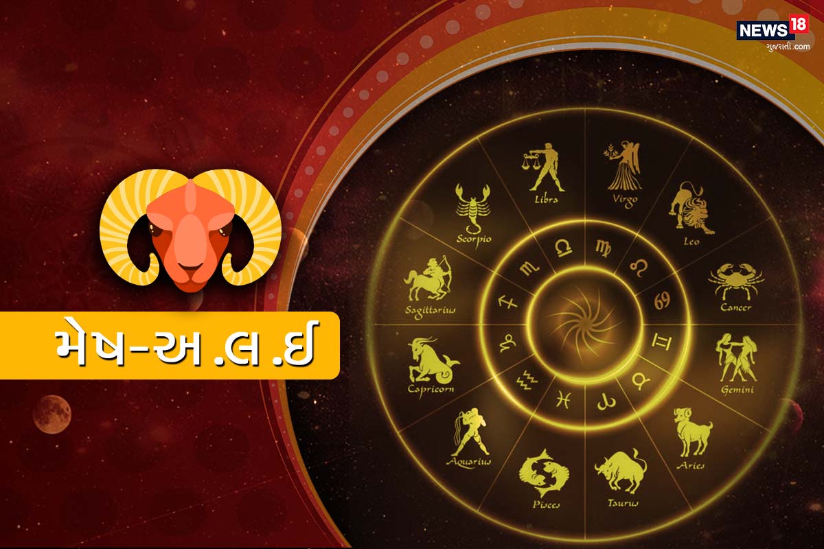 મેષ રાશિફળ - તમારા માનસિક સ્વાસ્થ્ય પર ધ્યાન કેન્દ્રિત કરો, જે આધ્યાત્મિક જીવન માટે જરૂરી છે. મગજ જીવનનો પ્રવેશદ્વાર છે, કારણ કે બધું જ સારૂ અને ખરાબ ત્યાંથી જ આવે છે. આ જીવનની સમસ્યાઓના નિવારણમાં મદદરૂપ સાબિત થાય છે અને માનવીને યોગ્ય વિચારસરણીથી પ્રકાશિત કરે છે.માતા-પિતાનું સ્વાસ્થ્ય ચિંતાનું કારણ બની શકે છે. તમે પૈસા બનાવી શકો છો, પણ શરત એટલી છે કે, તમે પોતાની જમા પૂંજી પરંપરાગત રીતે રોકાણ કરો, જે લોકોને ભાવનાત્મક મનોબળની જરૂર છે તેઓને વડીલોની મદદ મળી રહેશે, આજે તમારા અને તમારા પ્રેમી વચ્ચે કોઈ આવી શકશે નહીં. આજનો દિવસ સમજી વિચારીને પગલા ભરવાનો છે, જ્યાં સુધી તમે પોતે તમારી સફળતાને લઇને ચોક્કસ ન હોવ ત્યાં સુધી બીજા આગળ તમારા વિચારો રજૂ ન કરો. આજના દિવસે ઘણી ખરી વસ્તુઓ તમારા પક્ષમાં રહેશે. તમે દરેક કામમાં અવલ રહેશો. ઘણા લાંબા સમય પછી તમે લાંબી ઊંઘની મજા લઇ શકશો. જેનાથી તમે શાંત અને પોતાની જાતને ફ્રેસ અનુભવશો. મેષ રાશિફળ - તમારા માનસિક સ્વાસ્થ્ય પર ધ્યાન કેન્દ્રિત કરો, જે આધ્યાત્મિક જીવન માટે જરૂરી છે. મગજ જીવનનો પ્રવેશદ્વાર છે, કારણ કે બધું જ સારૂ અને ખરાબ ત્યાંથી જ આવે છે. આ જીવનની સમસ્યાઓના નિવારણમાં મદદરૂપ સાબિત થાય છે અને માનવીને યોગ્ય વિચારસરણીથી પ્રકાશિત કરે છે.માતા-પિતાનું સ્વાસ્થ્ય ચિંતાનું કારણ બની શકે છે. તમે પૈસા બનાવી શકો છો, પણ શરત એટલી છે કે, તમે પોતાની જમા પૂંજી પરંપરાગત રીતે રોકાણ કરો, જે લોકોને ભાવનાત્મક મનોબળની જરૂર છે તેઓને વડીલોની મદદ મળી રહેશે, આજે તમારા અને તમારા પ્રેમી વચ્ચે કોઈ આવી શકશે નહીં. આજનો દિવસ સમજી વિચારીને પગલા ભરવાનો છે, જ્યાં સુધી તમે પોતે તમારી સફળતાને લઇને ચોક્કસ ન હોવ ત્યાં સુધી બીજા આગળ તમારા વિચારો રજૂ ન કરો. આજના દિવસે ઘણી ખરી વસ્તુઓ તમારા પક્ષમાં રહેશે. તમે દરેક કામમાં અવલ રહેશો. ઘણા લાંબા સમય પછી તમે લાંબી ઊંઘની મજા લઇ શકશો. જેનાથી તમે શાંત અને પોતાની જાતને ફ્રેસ અનુભવશો.