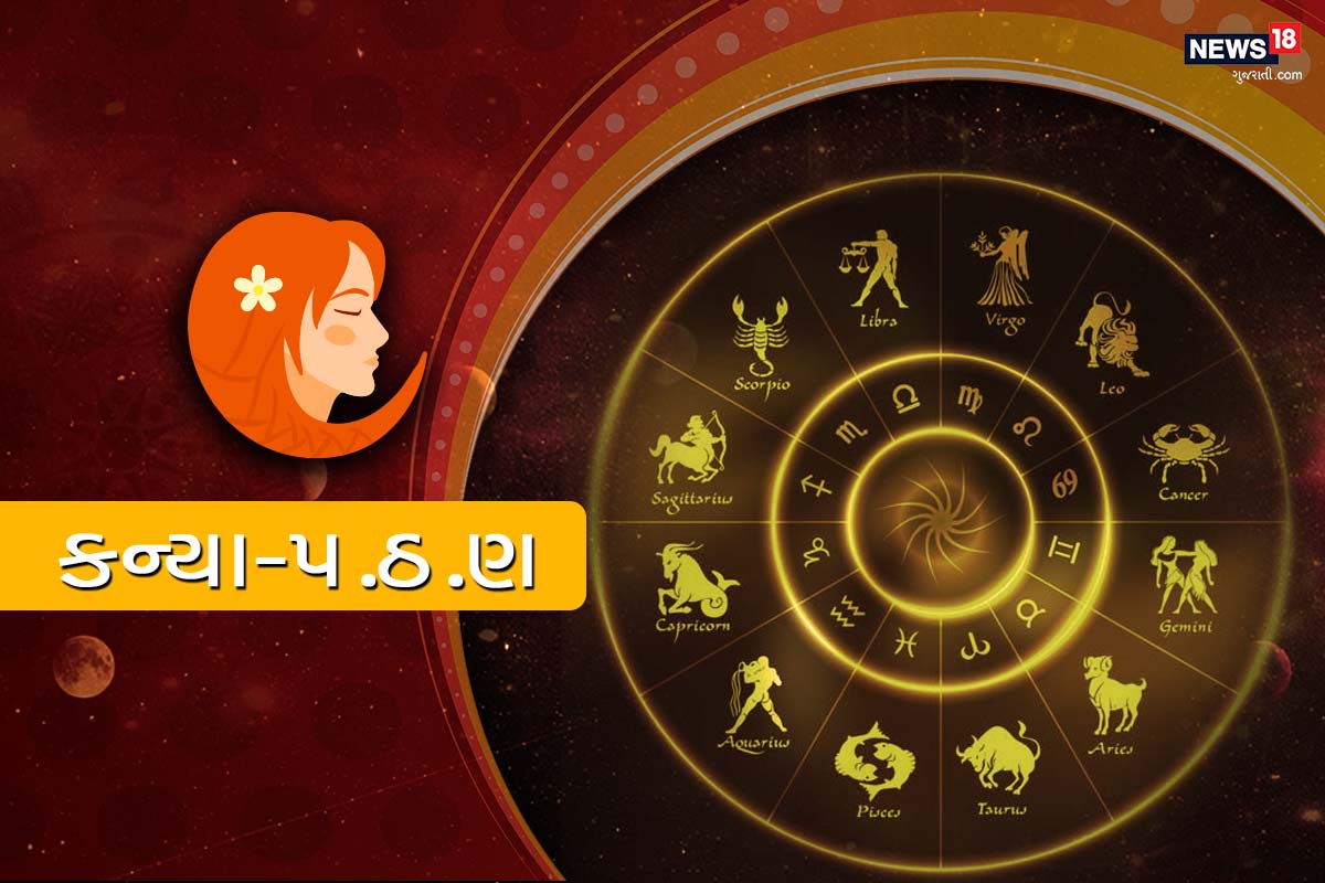 કન્યા રાશિફળ - આજે એવી બાબતો પર કામ કરવાની જરૂર છે, જે તમારું સ્વાસ્થ્ય સુધારી શકે છે. મિત્રોની સહાયથી આર્થિક મુશ્કેલીઓ દૂર થશે. અચાનક આવેલો ખર્ચ આર્થિક બોઝ વધારશે. પરિવારની શાંતી અચાનક આવેલી સમસ્યાના કારણે ભંગ થઈ શકે છે. પરંતુ વધારે ચિંતા કરવાની જરૂરત નથી કેમ કે, સમય બધુ જ સરખુ કરી દેશે. સમય એવો છે કે, શાંતીથી પરેશાનીનો સામનો કરી શકાય. તમારા પ્રેમના સંબંધમાં એક જાદુ જેવો અહેસાસ થશે. તમારામાં સારી એવી ક્ષમતા છે-જેથી તમારા રસ્તામાં આવતા તમામ અવસર ઝડપી સમેટી લો. આજના દિવસે યાત્રા, મનોરંજન અને લોકોને મળવાનું થઈ શકે છે. આજે તમારા જીવનસાથી ખરાબ વ્યવહાર કરી શકે છે. પરિવારની સાથે આજે શોપિંગ પર જવા સંભવ છે, પરંતુ થાકનો અનુભવ થઈ શકે છે. કન્યા રાશિફળ - આજે એવી બાબતો પર કામ કરવાની જરૂર છે, જે તમારું સ્વાસ્થ્ય સુધારી શકે છે. મિત્રોની સહાયથી આર્થિક મુશ્કેલીઓ દૂર થશે. અચાનક આવેલો ખર્ચ આર્થિક બોઝ વધારશે. પરિવારની શાંતી અચાનક આવેલી સમસ્યાના કારણે ભંગ થઈ શકે છે. પરંતુ વધારે ચિંતા કરવાની જરૂરત નથી કેમ કે, સમય બધુ જ સરખુ કરી દેશે. સમય એવો છે કે, શાંતીથી પરેશાનીનો સામનો કરી શકાય. તમારા પ્રેમના સંબંધમાં એક જાદુ જેવો અહેસાસ થશે. તમારામાં સારી એવી ક્ષમતા છે-જેથી તમારા રસ્તામાં આવતા તમામ અવસર ઝડપી સમેટી લો. આજના દિવસે યાત્રા, મનોરંજન અને લોકોને મળવાનું થઈ શકે છે. આજે તમારા જીવનસાથી ખરાબ વ્યવહાર કરી શકે છે. પરિવારની સાથે આજે શોપિંગ પર જવા સંભવ છે, પરંતુ થાકનો અનુભવ થઈ શકે છે.
