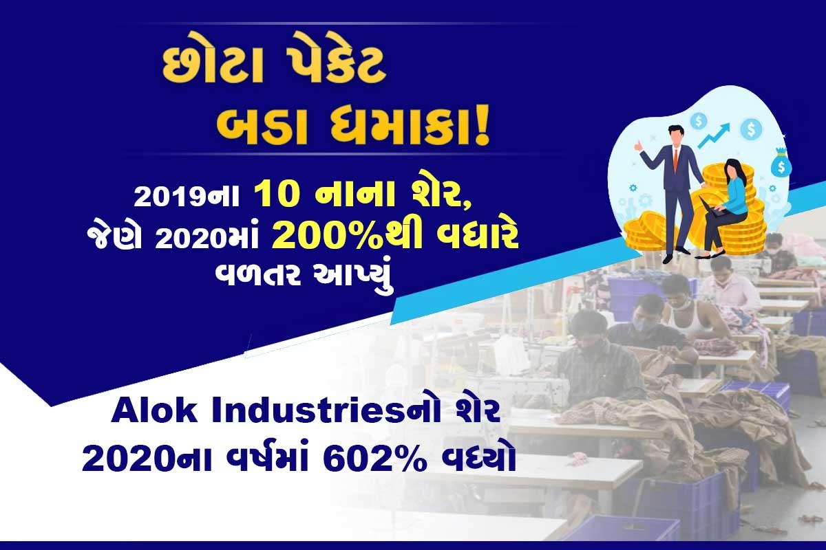  રિતેશ પ્રેસવાલા, મની કંટ્રોલ: 2020નું વર્ષ રોકાણકારો માટે રોલર કોસ્ટર રાઇડ (Roller coaster ride) જેવું રહ્યું છે. કોરોના બીમારીએ આ વર્ષને અલગ જ બનાવી દીધું હતું. સ્ટોક માર્કેટ (Share market) અને રોકાણકારો (Investors)ને પણ આ વર્ષમાં અનેક આશ્ચર્ય પમાડે તેવી ઘટનાઓ ઘટી છે. 2019ના વર્ષના 10 એવા શેર છે જે 2020ના વર્ષમાં 200 ટકા કરતા પણ વધારે વધ્યા છે. આ માટે અમે એવા શેરનો અભ્યાસ કર્યો હતો જેની 2019ના વર્ષમાં માર્કેટ કેપ (Market cap) 100 કરોડ રૂપિયા આસપાસ હતી અને જેઓ 25 રૂપિયાથી નીચે ટ્રેક થઈ રહ્યા હતા. (ડેટા સ્ત્રોત: ACE Equity).