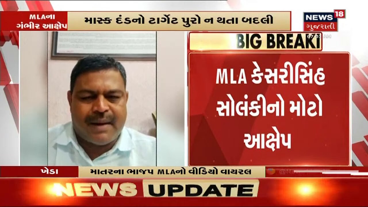 MLA ના મોટા આક્ષેપ | માસ્કના દંડનો ટાર્ગેટ પૂરો ન થતા PSI ની બદલી