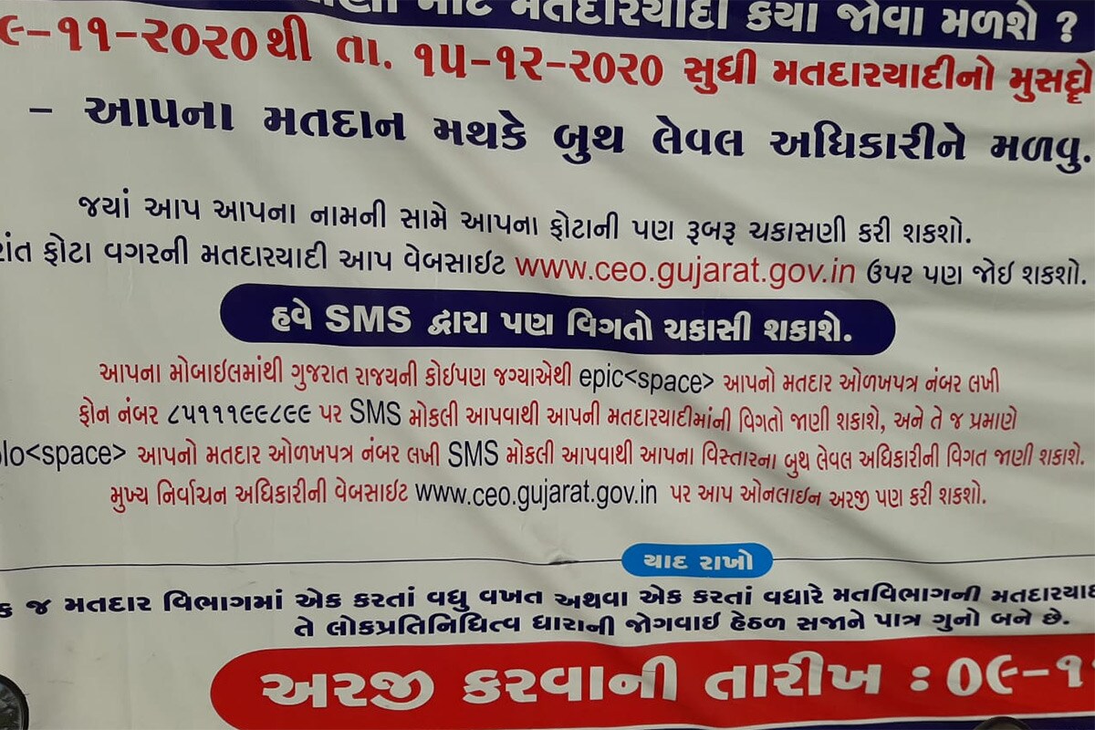 મતદારયાદીમાં આપના નામની ચકાસણી SMSથી કેવી રીતે કરશો?: તમારું નામ મતદારયાદીમાં છે કે નહીં તેની ખાતરી કરવી જરૂરી છે. મત આપવા માટે મતદારયાદીમાં આપનું નામ નોંધાયેલું હોવું ફરજિયાત છે. મતદારયાદીમાં આપનું નામ છે કે કેમ તે ઉપરની વેબસાઈટ પરથી અથવા હેલ્પલાઈન નંબર 1950 પર ફોન કરીને અથવા મોબાઈલ નંબર 1950 પર ECI < space > <આપના ચૂંટણી કાર્ડનો નંબર> SMS કરી જાણી શકો છો. મતદારયાદીમાં આપના નામની ચકાસણી SMSથી કેવી રીતે કરશો?: તમારું નામ મતદારયાદીમાં છે કે નહીં તેની ખાતરી કરવી જરૂરી છે. મત આપવા માટે મતદારયાદીમાં આપનું નામ નોંધાયેલું હોવું ફરજિયાત છે. મતદારયાદીમાં આપનું નામ છે કે કેમ તે ઉપરની વેબસાઈટ પરથી અથવા હેલ્પલાઈન નંબર 1950 પર ફોન કરીને અથવા મોબાઈલ નંબર 1950 પર ECI < space > <આપના ચૂંટણી કાર્ડનો નંબર> SMS કરી જાણી શકો છો.