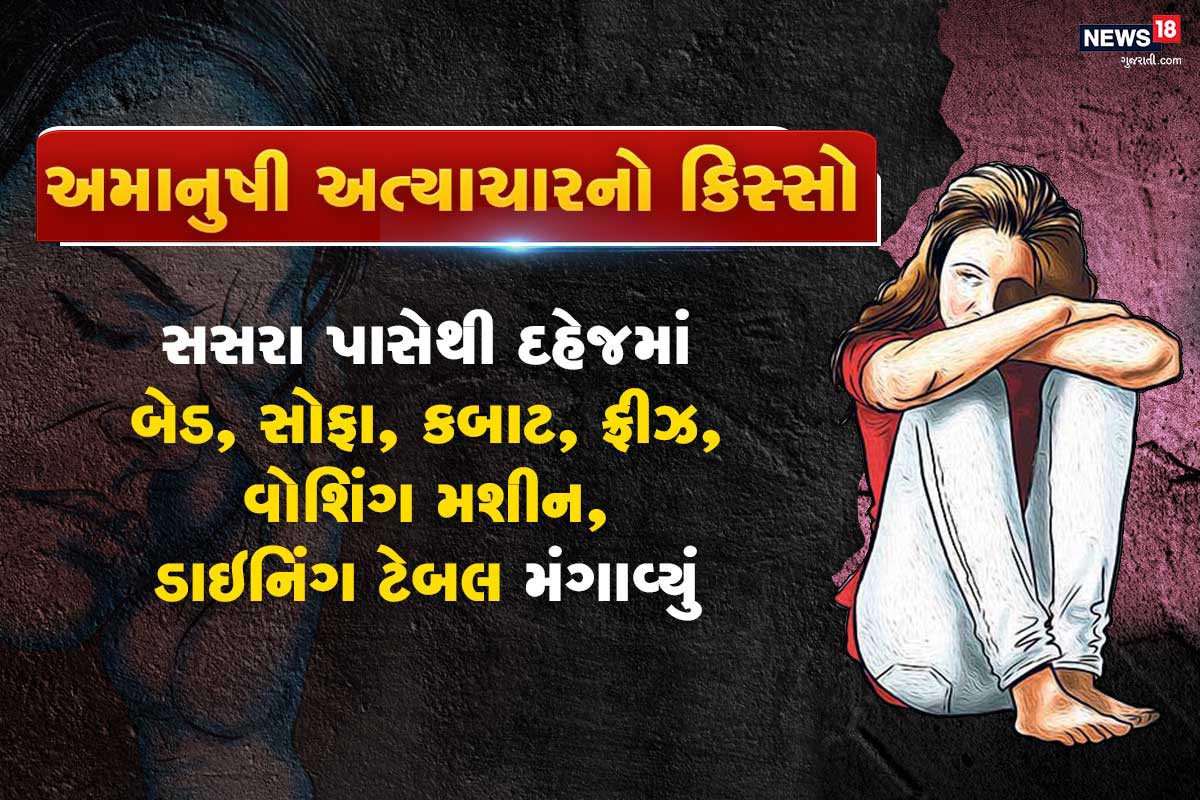 લગ્નના શરુઆતથી પતિએ મહિલા પાસે દહેજના ભાગરૂપે રુપિયા, ઘરવખરીનો સામાન માંગીને માર માર્યો હતો. જેથી મહિલાએ તેના પિતા પાસેથી ઘરવખરીનો સામાન માંગ્યો હતો. પિતાએ બેડ, સોફા, કબાટ, ફ્રીઝ, વોશિંગ મશીન, ડાઇનિંગ ટેબલ મોકલાવ્યું હતું. મહિલાએ દીકરીને જન્મ આપ્યા બાદ પતિને આણંદ ખાતે નોકરી મળી હતી. ત્રણેય જણા આણંદમાં રહેવા માટે જતા રહ્યા હતા જ્યાં પતિએ મહિલા પર ત્રાસ ગુજારવાનું ચાલુ રાખ્યુ હતું. આણંદમાં લાગેલી નોકરી છૂટી જતા ત્રણેય જણા અમદાવાદ આવી ગયા હતા. જ્યાં તેઓ ભાડાના મકાનમાં રહેતા હતા. લગ્નના શરુઆતથી પતિએ મહિલા પાસે દહેજના ભાગરૂપે રુપિયા, ઘરવખરીનો સામાન માંગીને માર માર્યો હતો. જેથી મહિલાએ તેના પિતા પાસેથી ઘરવખરીનો સામાન માંગ્યો હતો. પિતાએ બેડ, સોફા, કબાટ, ફ્રીઝ, વોશિંગ મશીન, ડાઇનિંગ ટેબલ મોકલાવ્યું હતું. મહિલાએ દીકરીને જન્મ આપ્યા બાદ પતિને આણંદ ખાતે નોકરી મળી હતી. ત્રણેય જણા આણંદમાં રહેવા માટે જતા રહ્યા હતા જ્યાં પતિએ મહિલા પર ત્રાસ ગુજારવાનું ચાલુ રાખ્યુ હતું. આણંદમાં લાગેલી નોકરી છૂટી જતા ત્રણેય જણા અમદાવાદ આવી ગયા હતા. જ્યાં તેઓ ભાડાના મકાનમાં રહેતા હતા.