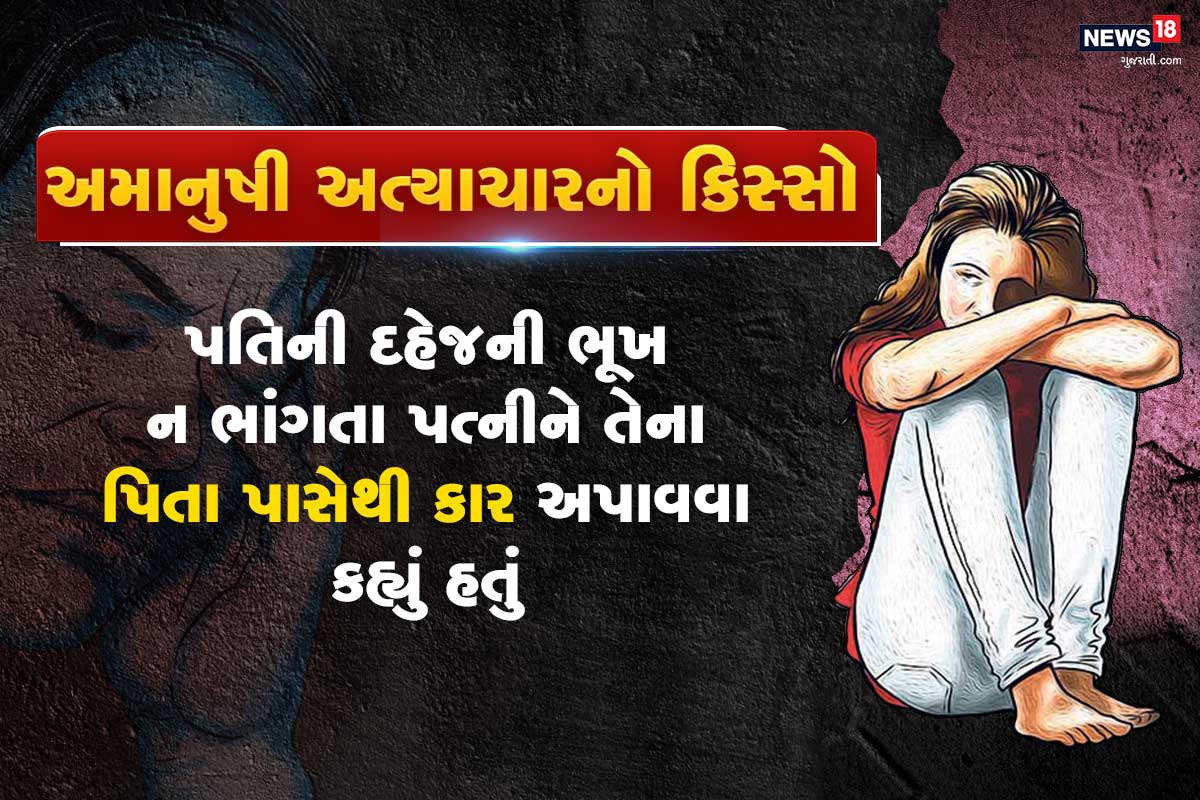 મહિલાના પિતા તેમને આર્થિક મદદ કરતા હતા. થોડાક સમય પછી દંપતીએ મકાન ખરીદવાનુ નક્કી કર્યું હતું, જેમાં મહિલાના પિતાએ લોન ભરવા માટે આઠ લાખ રુપિયા ફીક્સ ડોપોઝિટ તોડાવીને આપ્યા હતા. પતિની ભૂખ નહીં સંતોષાતા તેણે મહિલા પાસેથી કાર માંગી હતી. જે બાદમાં મહિલાના પિતાએ કાર અપાવી હતી. બાદમાં લોનના હપ્તા ભરવા માટે પણ મહિલાના પિતાએ સાત લાખ રુપિયાના દાગીના વેચી માર્યા હતા. મહિલાના પિતા તેમને આર્થિક મદદ કરતા હતા. થોડાક સમય પછી દંપતીએ મકાન ખરીદવાનુ નક્કી કર્યું હતું, જેમાં મહિલાના પિતાએ લોન ભરવા માટે આઠ લાખ રુપિયા ફીક્સ ડોપોઝિટ તોડાવીને આપ્યા હતા. પતિની ભૂખ નહીં સંતોષાતા તેણે મહિલા પાસેથી કાર માંગી હતી. જે બાદમાં મહિલાના પિતાએ કાર અપાવી હતી. બાદમાં લોનના હપ્તા ભરવા માટે પણ મહિલાના પિતાએ સાત લાખ રુપિયાના દાગીના વેચી માર્યા હતા.