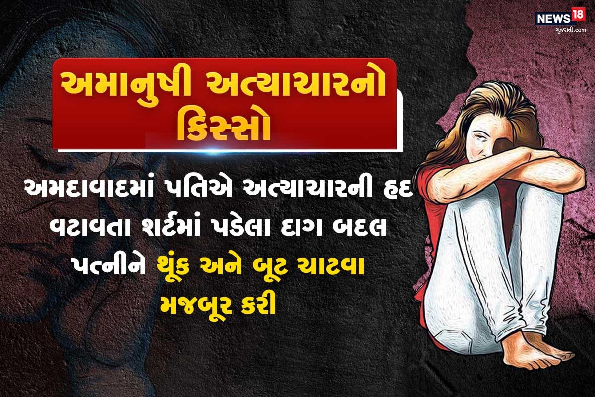 ઋત્વીજ સોની, અમદાવાદ: આપણા સમાજમાં સ્ત્રીને એક વિશેષ સ્થાન આપવામાં આવ્યું છે. પરંતુ ક્યારેક કેટલાક હવસ કે દહેજ ભૂખ્યા વ્યક્તિઓ સ્ત્રી પર અમાનુષી અત્યાચાર કરીને માનવતાની તમામ હદ વટાવી દેતા હોય છે. દુશ્મનો પણ ન કરે તેવો ખરાબ વ્યવહાર એક પતિ (Husband)એ તેની પત્ની (Wife) સાથે કર્યો હોવાનો એક દર્દનાક કિસ્સો શહેરના સોલા વિસ્તાર (Sola area)માં સામે આવ્યો છે. જ્યાં પતિ છેલ્લા 14 વર્ષથી પત્ની પર અમાનુષી અત્યાચાર ગુજારી રહ્યો હતો. પતિએ માનવતાની હદ ત્યારે વટાવી કે જ્યારે શર્ટમાં પડેલા એક સામાન્ય દાગ બાદ પત્નીને પોતાનું થૂંક અને બૂટ ચાટવા માટે મજબૂર કરી હતી. એટલું જ નહી, આ નરાધમ પતિ જ્યારે બાથરુમમાં સ્નાન કરતો હોય ત્યારે પોતાની સગીર દીકરીઓનો અંદર બોલાવીને નગ્ન અવસ્થામાં પીઠ તેમજ છાતીના ભાગે સાબુ ઘસવાનું કહેતો હતો. ઋત્વીજ સોની, અમદાવાદ: આપણા સમાજમાં સ્ત્રીને એક વિશેષ સ્થાન આપવામાં આવ્યું છે. પરંતુ ક્યારેક કેટલાક હવસ કે દહેજ ભૂખ્યા વ્યક્તિઓ સ્ત્રી પર અમાનુષી અત્યાચાર કરીને માનવતાની તમામ હદ વટાવી દેતા હોય છે. દુશ્મનો પણ ન કરે તેવો ખરાબ વ્યવહાર એક પતિ (Husband)એ તેની પત્ની (Wife) સાથે કર્યો હોવાનો એક દર્દનાક કિસ્સો શહેરના સોલા વિસ્તાર (Sola area)માં સામે આવ્યો છે. જ્યાં પતિ છેલ્લા 14 વર્ષથી પત્ની પર અમાનુષી અત્યાચાર ગુજારી રહ્યો હતો. પતિએ માનવતાની હદ ત્યારે વટાવી કે જ્યારે શર્ટમાં પડેલા એક સામાન્ય દાગ બાદ પત્નીને પોતાનું થૂંક અને બૂટ ચાટવા માટે મજબૂર કરી હતી. એટલું જ નહી, આ નરાધમ પતિ જ્યારે બાથરુમમાં સ્નાન કરતો હોય ત્યારે પોતાની સગીર દીકરીઓનો અંદર બોલાવીને નગ્ન અવસ્થામાં પીઠ તેમજ છાતીના ભાગે સાબુ ઘસવાનું કહેતો હતો.