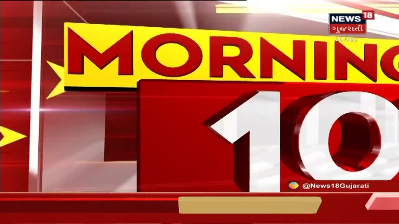 MORNING 100: દેશભરના સચોટ અને સંક્ષિપ્ત સમાચાર સુપરફાસ્ટ અંદાજમાં