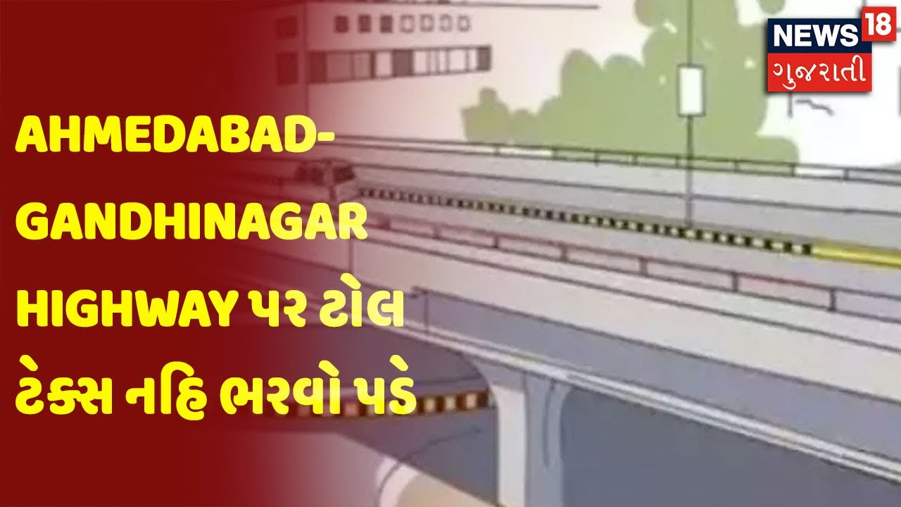 ગુજરાત પહેલું રાજ્ય જ્યાં અમદાવાદ-ગાંધીનગર હાઇવે પર ટોલ ટેક્સ નહિ ભરવો પડે