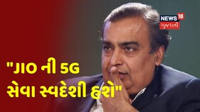 Reliance ઇન્ડસ્ટ્રીના ચેરમેન Mukesh Ambani એ કહ્યું- ભારતમાં ટૂંક સમયમાં આવશે 5G રૅવલ્યૂશન