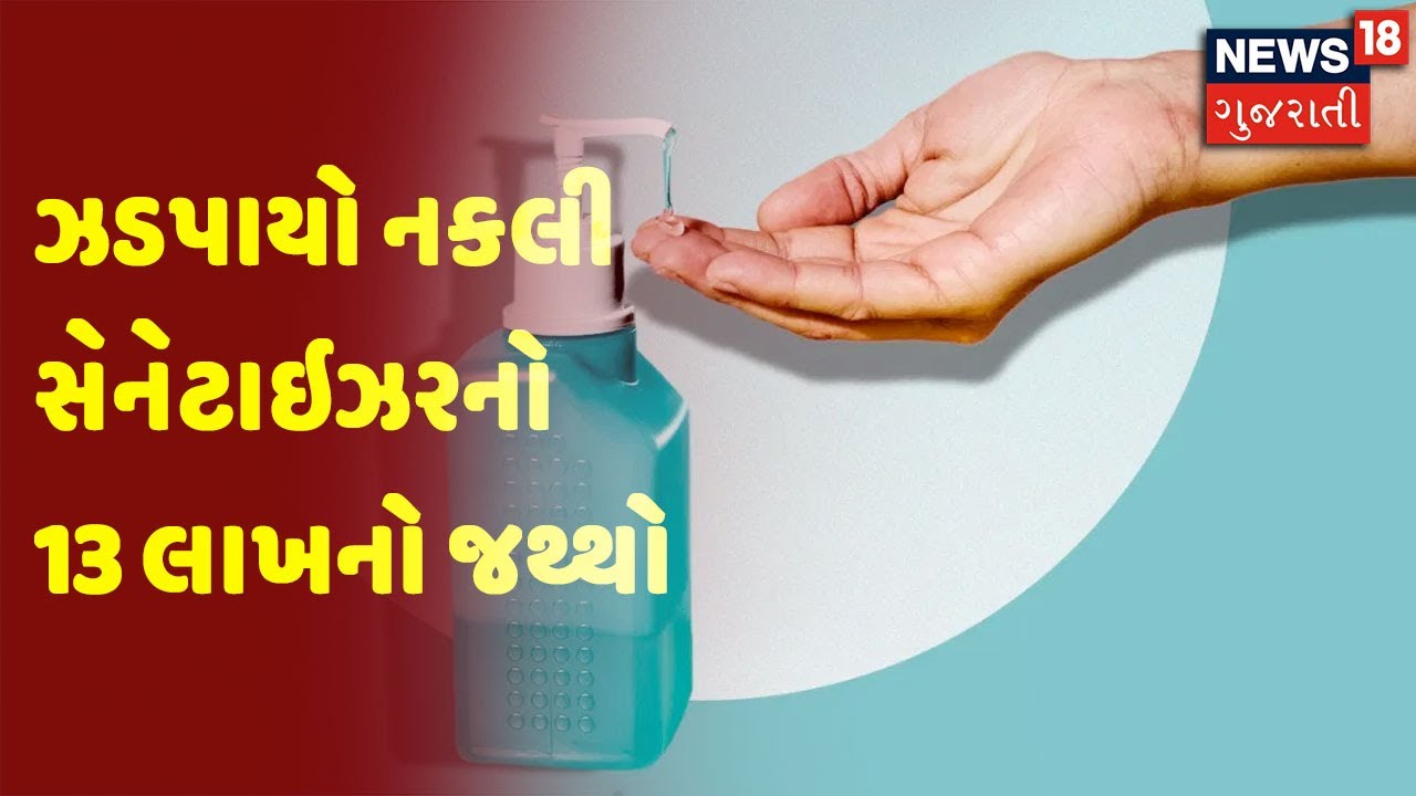Surat : ઝડપાયો નકલી સેનેટાઇઝરનો 13 લાખનો જથ્થો