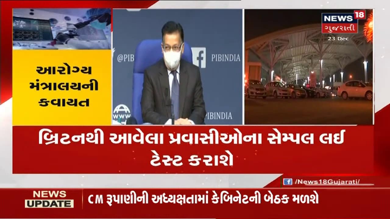 Britain થી આવેલા પ્રવાસીઓના સેમ્પલ લઇ ટેસ્ટ થશે | નવા લક્ષણોનો કોઈ પણ કેસ હજુ નોંધાયો નથી