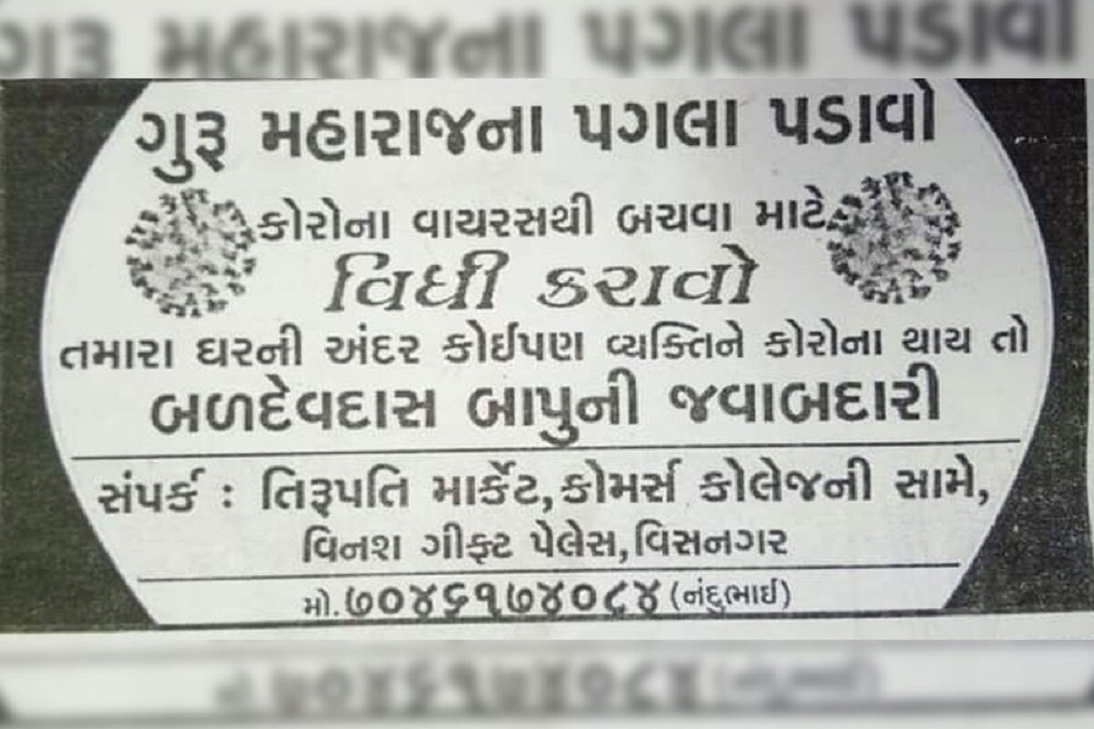 'ગુરૂ મહારાજનાં પગલા પડાવો અને કોરોના વિધિ કરાવો,' જાહેરાત કરનાર વિસનગરનો ઢોંગી ફરાર