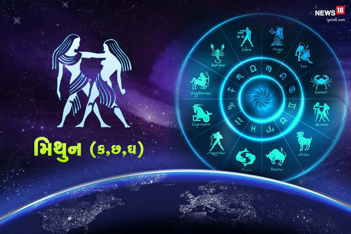 મિથુન રાશિફળ - આજના દિવસે તમારા ચહેરા પર સ્મિત ફેલાશે અને અજાણ્યાઓ પણ પરિચિત લાગશે. અચાનક તમને નવા સ્રોતોથી પૈસા મળશે, જે તમારા દિવસને ખુશ કરશે. મિત્રો સાંજ માટે સારી યોજના બનાવીને તમારો દિવસ ખુશ કરશે. ઘણા લોકો માટે, આજની રોમેન્ટિક સાંજ સુંદર ભેટો અને ફૂલોથી ભરેલી હશે. નવા કામો પૂરા કરવામાં મહિલા સહકાર્યકરોનો પૂર્ણ સહયોગ રહેશે. જો તમે ઇચ્છો, તો તમે હસતાં સમસ્યાઓની અવગણના કરી શકો છો અથવા તેમાં અટવાઇ રહી તમે પરેશાન થઈ શકો છો. તમારે પસંદગી કરવી પડશે. શક્ય છે કે, શરૂઆતમાં તમને તમારા જીવનસાથીનું ધ્યાન ઓછું મળશે, પરંતુ દિવસના અંત સુધીમાં તમને લાગશે કે તે તમારા માટે કંઇક કરવામાં વ્યસ્ત હતા. તમે સારા સ્પામાં જઈને તાજગી અનુભવી શકો છો. મિથુન રાશિફળ - આજના દિવસે તમારા ચહેરા પર સ્મિત ફેલાશે અને અજાણ્યાઓ પણ પરિચિત લાગશે. અચાનક તમને નવા સ્રોતોથી પૈસા મળશે, જે તમારા દિવસને ખુશ કરશે. મિત્રો સાંજ માટે સારી યોજના બનાવીને તમારો દિવસ ખુશ કરશે. ઘણા લોકો માટે, આજની રોમેન્ટિક સાંજ સુંદર ભેટો અને ફૂલોથી ભરેલી હશે. નવા કામો પૂરા કરવામાં મહિલા સહકાર્યકરોનો પૂર્ણ સહયોગ રહેશે. જો તમે ઇચ્છો, તો તમે હસતાં સમસ્યાઓની અવગણના કરી શકો છો અથવા તેમાં અટવાઇ રહી તમે પરેશાન થઈ શકો છો. તમારે પસંદગી કરવી પડશે. શક્ય છે કે, શરૂઆતમાં તમને તમારા જીવનસાથીનું ધ્યાન ઓછું મળશે, પરંતુ દિવસના અંત સુધીમાં તમને લાગશે કે તે તમારા માટે કંઇક કરવામાં વ્યસ્ત હતા. તમે સારા સ્પામાં જઈને તાજગી અનુભવી શકો છો.
