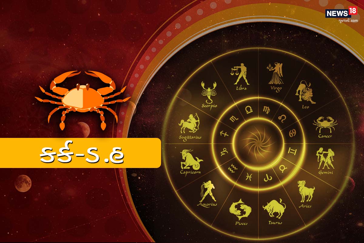 કર્ક રાશિફળ - મોજ-મસ્તી અને મનપસંદ કામ કરવાનો દિવસ છે. તમારા વધારાના નાણાં સુરક્ષિત સ્થાને રાખો, જે તમે ભવિષ્યમાં પાછા મેળવી શકો છો. વૃદ્ધો અને પરિવારના સભ્યો સ્નેહ અને સંભાળ આપશે. તમારા કાર્ય બાજુ પર મુકવું પડી શકે છે, કારણ કે તમે તમારા પ્રિયજન સાથે આરામ અને આનંદનો અનુભવ કરશો. જો તમે તમારા આસપાસના નજીકના લોકોને તમારા પોતાના વિચારો કહેશો કે, મહત્વપૂર્ણ નિર્ણયો લેશો છે, તો તમને ફાયદો થશે. તમે પણ કામ પ્રત્યે તમારા સમર્પણ અને સમર્પણ માટે પ્રશંસા મેળવશો તેવી અપેક્ષા છે. આજે તમે નવા વિચારોથી ભરપૂર રહેશો અને તમે જે કાર્યો કરવાનું પસંદ કરશો તે તમને અપેક્ષા કરતા વધારે ફળ આપશે. આજે ઉન્માદમાં ડૂબી જવાનો દિવસ છે, કારણ કે તમે તમારા જીવનસાથી સાથે પ્રેમની ટોચનો અનુભવ કરશો. તમારા સારા લેખનથી તમે આજે અકલ્પનીય ઉડાન પર જઈ શકો છો. કર્ક રાશિફળ - મોજ-મસ્તી અને મનપસંદ કામ કરવાનો દિવસ છે. તમારા વધારાના નાણાં સુરક્ષિત સ્થાને રાખો, જે તમે ભવિષ્યમાં પાછા મેળવી શકો છો. વૃદ્ધો અને પરિવારના સભ્યો સ્નેહ અને સંભાળ આપશે. તમારા કાર્ય બાજુ પર મુકવું પડી શકે છે, કારણ કે તમે તમારા પ્રિયજન સાથે આરામ અને આનંદનો અનુભવ કરશો. જો તમે તમારા આસપાસના નજીકના લોકોને તમારા પોતાના વિચારો કહેશો કે, મહત્વપૂર્ણ નિર્ણયો લેશો છે, તો તમને ફાયદો થશે. તમે પણ કામ પ્રત્યે તમારા સમર્પણ અને સમર્પણ માટે પ્રશંસા મેળવશો તેવી અપેક્ષા છે. આજે તમે નવા વિચારોથી ભરપૂર રહેશો અને તમે જે કાર્યો કરવાનું પસંદ કરશો તે તમને અપેક્ષા કરતા વધારે ફળ આપશે. આજે ઉન્માદમાં ડૂબી જવાનો દિવસ છે, કારણ કે તમે તમારા જીવનસાથી સાથે પ્રેમની ટોચનો અનુભવ કરશો. તમારા સારા લેખનથી તમે આજે અકલ્પનીય ઉડાન પર જઈ શકો છો.