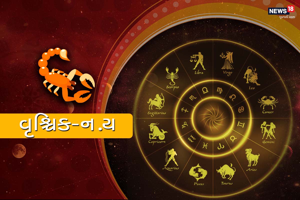 વૃશ્ચિક રાશિફળ - માનસિક તણાવ હોવા છતાં તમારું સ્વાસ્થ્ય સારું રહેશે. જેઓ તમારી પાસે ઉધાર લેવા આવે છે, તેમને નજરઅંદાજ કરવા વધુ સારું રહેશે. આજે કાર્ય તનાવપૂર્ણ અને કંટાળાજનક રહેશે, પરંતુ મિત્રોનો સહયોગ તમને ખુશી આપશે. અચાનક રોમેન્ટિક મુલાકાત તમારા માટે મૂંઝવણકારક બની શકે છે. તમને લાગશે કે કાર્યક્ષેત્રમાં તમારા સારા પ્રદર્શન માટે તમારા પરિવારનો ટેકો જવાબદાર છે. આજનો દિવસ એવો છે કે જ્યારે વસ્તુઓ તમે ઇચ્છો તે રીતે નહીં થાય. તમારા જીવનસાથી તાજેતરના ઝગડાને ભૂલી જશે અને તેમનો સારા સ્વભાવ બતાવશે. આજનો દિવસ ખરીદી માટે ઉત્તમ છે. તમારે કેટલાક સારા કપડાં અને પગરખાં પણ જોઈએ છે. વૃશ્ચિક રાશિફળ - માનસિક તણાવ હોવા છતાં તમારું સ્વાસ્થ્ય સારું રહેશે. જેઓ તમારી પાસે ઉધાર લેવા આવે છે, તેમને નજરઅંદાજ કરવા વધુ સારું રહેશે. આજે કાર્ય તનાવપૂર્ણ અને કંટાળાજનક રહેશે, પરંતુ મિત્રોનો સહયોગ તમને ખુશી આપશે. અચાનક રોમેન્ટિક મુલાકાત તમારા માટે મૂંઝવણકારક બની શકે છે. તમને લાગશે કે કાર્યક્ષેત્રમાં તમારા સારા પ્રદર્શન માટે તમારા પરિવારનો ટેકો જવાબદાર છે. આજનો દિવસ એવો છે કે જ્યારે વસ્તુઓ તમે ઇચ્છો તે રીતે નહીં થાય. તમારા જીવનસાથી તાજેતરના ઝગડાને ભૂલી જશે અને તેમનો સારા સ્વભાવ બતાવશે. આજનો દિવસ ખરીદી માટે ઉત્તમ છે. તમારે કેટલાક સારા કપડાં અને પગરખાં પણ જોઈએ છે.