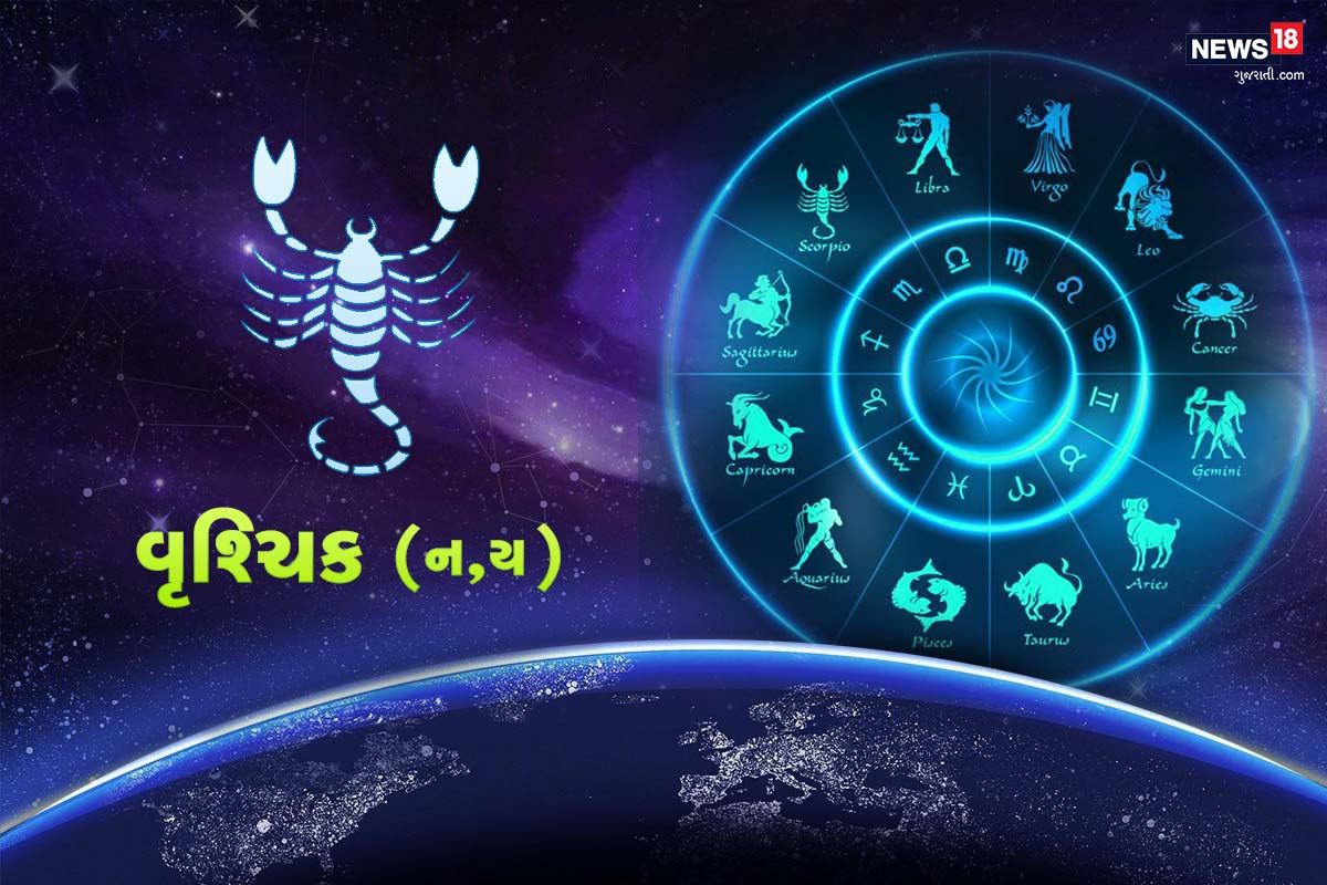વૃશ્ચિક રાશિફળ (Scorpio) : તમે કોઈ અજીબ, નિરાશાજનક અને શર્મનામ હાલાતમાં પડી શકો છો. પરંતુ એવું થવા પર દિલ નાનું ન કરો કારણ કે જિંદગીમાં દરેક વસ્તુમાં કંઈના કંઈક સીખી શકાય છે. બીજાને પ્રભાવિત કરવા માટે જરૂરતથી વધારે ખર્ચો ન કરો. કેટલાક લોકો માટે પરિવારમાં કોઈ નવાનું આવવું જશ્ન અને ઉલ્લાસના પલ લઈને આવશે. આજે તમે આનંદનો અનુભવ કરશો. કોઈભાગી દારીવાળા વ્યવસાયમાં જાવાથી બચો. કારણ કે શક્ય છે કે ભાગીદાર તમારો ફાયદો ઉઠાવવાની કોશિશ કરશે. તણાવથી ભરેલો દિવસ જ્યારે નજીકના લોકો સાથે અનેક મતભેદ થઈ શકે છે. તમારા હાથે તમારા લગ્નજીવનમાં કંઈ ગડબડ થઈ શકે છે. આ સપ્તાહાંતમાં તમે કંઈ કરવા ઈચ્છો છો. પરંતુ જો તમે કામ ટાળો છો તો પોતાના ઉપરજ ખીજ થવા લાગશે. વૃશ્ચિક રાશિફળ (Scorpio) : તમે કોઈ અજીબ, નિરાશાજનક અને શર્મનામ હાલાતમાં પડી શકો છો. પરંતુ એવું થવા પર દિલ નાનું ન કરો કારણ કે જિંદગીમાં દરેક વસ્તુમાં કંઈના કંઈક સીખી શકાય છે. બીજાને પ્રભાવિત કરવા માટે જરૂરતથી વધારે ખર્ચો ન કરો. કેટલાક લોકો માટે પરિવારમાં કોઈ નવાનું આવવું જશ્ન અને ઉલ્લાસના પલ લઈને આવશે. આજે તમે આનંદનો અનુભવ કરશો. કોઈભાગી દારીવાળા વ્યવસાયમાં જાવાથી બચો. કારણ કે શક્ય છે કે ભાગીદાર તમારો ફાયદો ઉઠાવવાની કોશિશ કરશે. તણાવથી ભરેલો દિવસ જ્યારે નજીકના લોકો સાથે અનેક મતભેદ થઈ શકે છે. તમારા હાથે તમારા લગ્નજીવનમાં કંઈ ગડબડ થઈ શકે છે. આ સપ્તાહાંતમાં તમે કંઈ કરવા ઈચ્છો છો. પરંતુ જો તમે કામ ટાળો છો તો પોતાના ઉપરજ ખીજ થવા લાગશે.