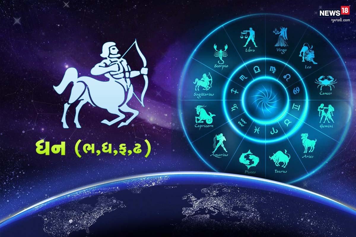 ધન રાશિફળ (Sagittarius) : માનસિક તણાવ છતાં તમારું સ્વાસ્થ્ય સારું રહેશે. કોઈ સારો નવો વિચાર તમને આર્થિક રીતે ફાયદો આપશે. સાંજનો સમય દોસ્તો સાતે મોજ મસ્તી માટે સારો છે. રજાઓ માટે યોજનાઓ પણ બની શકે છે. અંગત મામલા નિયંત્રણમાં રહેશે. તમારા અંદરની તાકાત કાર્યક્ષેત્રમાં દિવસને સારો બનાવવામાં મદદગાર સાબિત થશે. આજે એવી અનેક વસ્તુઓ હશે. જેની અંગે તરત ધ્યાન આવવું જરૂરી છે. આજના દિવસે જીવન સાથી ઉપર કરેલી શંકા આવનારા દિવસોમાં તમારા વૈવાહિક જીવન ઉપર ખરાબ પ્રભાવ નાંખી શકે છે. આ સપ્તહાંત પરિવાર સાથે શોપિંગ કરવા જવું શક્ય લાગી રહ્યું છે. પરંતુ શોપિંગ ખિસ્સા ઉપર ભારે પડી શકે છે. ધન રાશિફળ (Sagittarius) : માનસિક તણાવ છતાં તમારું સ્વાસ્થ્ય સારું રહેશે. કોઈ સારો નવો વિચાર તમને આર્થિક રીતે ફાયદો આપશે. સાંજનો સમય દોસ્તો સાતે મોજ મસ્તી માટે સારો છે. રજાઓ માટે યોજનાઓ પણ બની શકે છે. અંગત મામલા નિયંત્રણમાં રહેશે. તમારા અંદરની તાકાત કાર્યક્ષેત્રમાં દિવસને સારો બનાવવામાં મદદગાર સાબિત થશે. આજે એવી અનેક વસ્તુઓ હશે. જેની અંગે તરત ધ્યાન આવવું જરૂરી છે. આજના દિવસે જીવન સાથી ઉપર કરેલી શંકા આવનારા દિવસોમાં તમારા વૈવાહિક જીવન ઉપર ખરાબ પ્રભાવ નાંખી શકે છે. આ સપ્તહાંત પરિવાર સાથે શોપિંગ કરવા જવું શક્ય લાગી રહ્યું છે. પરંતુ શોપિંગ ખિસ્સા ઉપર ભારે પડી શકે છે.