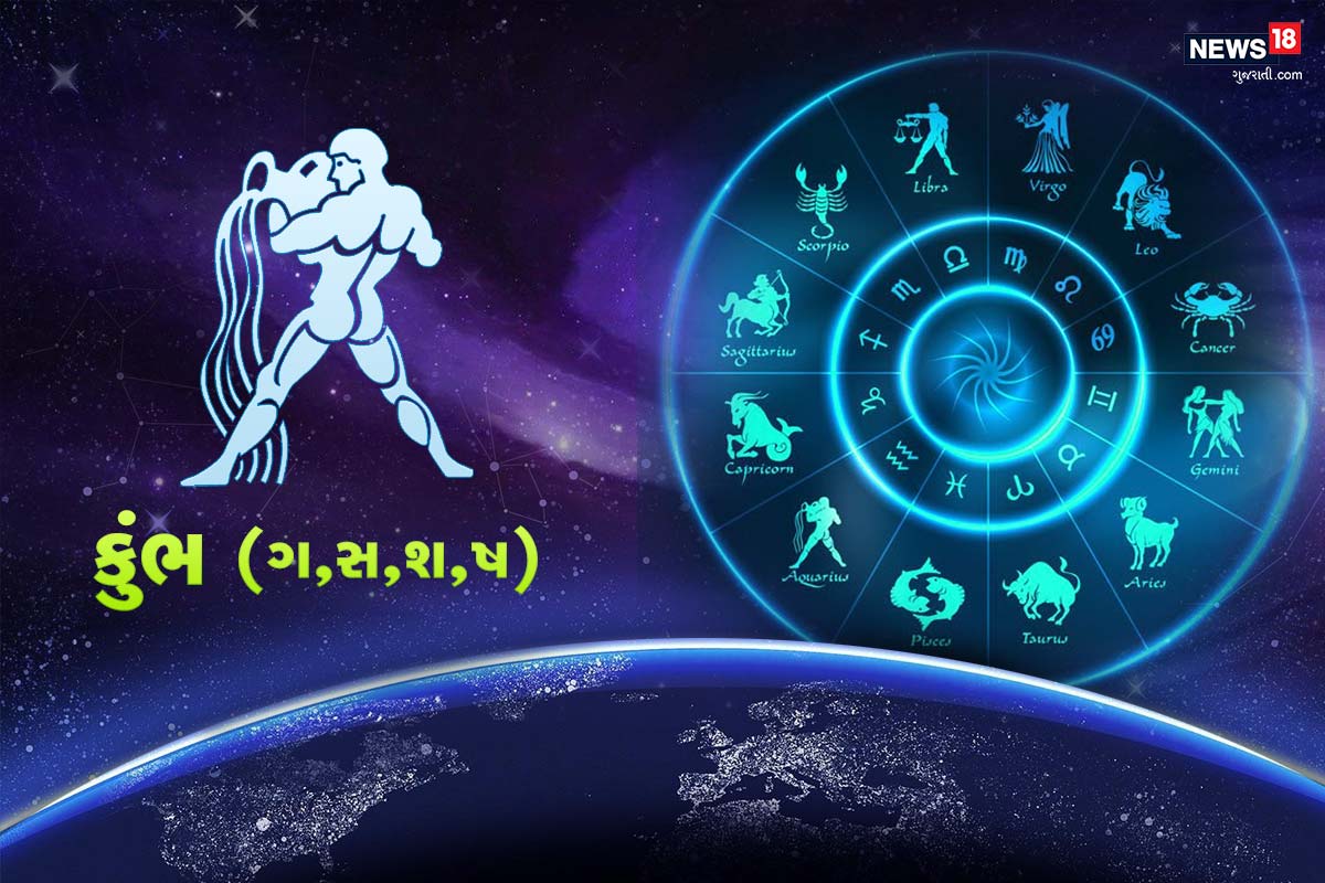 કુંભ રાશિફળ - સ્વાસ્થ્ય સમસ્યાઓના કારણે તમારે હોસ્પિટલમાં જવું પડી શકે છે, તેથી સાવધાની રાખવી જરૂરી છે. રોકાણ કરવાનો સારો દિવસ છે, પરંતુ માત્ર યોગ્ય સલાહથી જ રોકાણ કરો. પારિવારિક મોરચે વસ્તુઓ સારી રહેશે અને તમે તમારી યોજનાઓ માટે પૂરા સમર્થનની અપેક્ષા રાખી શકો છો. શક્ય છે કે, કોઈ તમને પ્રેમની અભિવ્યક્તિ કરી શકે છે. તમે ચોક્કસ સફળતા પ્રાપ્ત કરશો. એક પછી એક મહત્વપૂર્ણ પગલા ભરવાની જરૂર છે. તમે જે પણ હરિફાઈમાં ઉતરશો, તમારી સ્પર્ધાત્મક પ્રકૃતિ તમને જીતવામાં મદદ કરશે. તમને અને તમારા જીવનસાથીને કોઈ ખૂબ ખુશખબર મળશે. દિવસના પહેલા ભાગમાં તમને થોડી સુસ્તી લાગી શકે છે, પરંતુ જો તમે ઘરમાંથી બહાર નીકળવાની હિંમત કરશો, તો ઘણું કામ થઈ શકે છે. કુંભ રાશિફળ - સ્વાસ્થ્ય સમસ્યાઓના કારણે તમારે હોસ્પિટલમાં જવું પડી શકે છે, તેથી સાવધાની રાખવી જરૂરી છે. રોકાણ કરવાનો સારો દિવસ છે, પરંતુ માત્ર યોગ્ય સલાહથી જ રોકાણ કરો. પારિવારિક મોરચે વસ્તુઓ સારી રહેશે અને તમે તમારી યોજનાઓ માટે પૂરા સમર્થનની અપેક્ષા રાખી શકો છો. શક્ય છે કે, કોઈ તમને પ્રેમની અભિવ્યક્તિ કરી શકે છે. તમે ચોક્કસ સફળતા પ્રાપ્ત કરશો. એક પછી એક મહત્વપૂર્ણ પગલા ભરવાની જરૂર છે. તમે જે પણ હરિફાઈમાં ઉતરશો, તમારી સ્પર્ધાત્મક પ્રકૃતિ તમને જીતવામાં મદદ કરશે. તમને અને તમારા જીવનસાથીને કોઈ ખૂબ ખુશખબર મળશે. દિવસના પહેલા ભાગમાં તમને થોડી સુસ્તી લાગી શકે છે, પરંતુ જો તમે ઘરમાંથી બહાર નીકળવાની હિંમત કરશો, તો ઘણું કામ થઈ શકે છે.