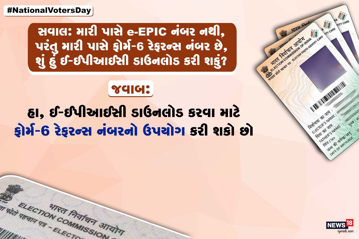 સવાલ: મારી પાસે e-EPIC નંબર નથી, પરંતુ મારી પાસે ફોર્મ-6 રેફરન્સ નંબર છે, શું હું ઈ-ઈપીઆઈસી ડાઉનલોડ કરી શકું? જવાબ: હા, ઈ-ઈપીઆઈસી ડાઉનલોડ કરવા માટે ફોર્મ-6 રેફરન્સ નંબરનો ઉપયોગ કરી શકો છો. સવાલ: મારી પાસે e-EPIC નંબર નથી, પરંતુ મારી પાસે ફોર્મ-6 રેફરન્સ નંબર છે, શું હું ઈ-ઈપીઆઈસી ડાઉનલોડ કરી શકું? જવાબ: હા, ઈ-ઈપીઆઈસી ડાઉનલોડ કરવા માટે ફોર્મ-6 રેફરન્સ નંબરનો ઉપયોગ કરી શકો છો.