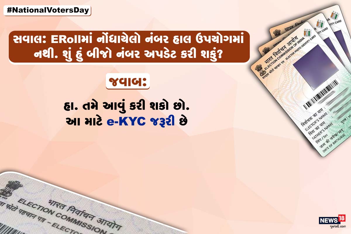 સવાલ: ERollમાં નોંધાયેલો નંબર હાલ ઉપયોગમાં નથી. શું હું બીજો નંબર અપડેટ કરી શકું? જવાબ: જવાબ: હા. તમે આવું કરી શકો છો. આ માટે e-KYC જરૂરી છે. સવાલ: ERollમાં નોંધાયેલો નંબર હાલ ઉપયોગમાં નથી. શું હું બીજો નંબર અપડેટ કરી શકું? જવાબ: જવાબ: હા. તમે આવું કરી શકો છો. આ માટે e-KYC જરૂરી છે.