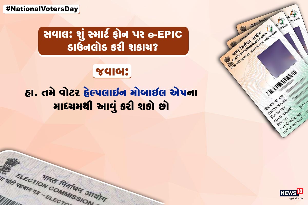 સવાલ: શું સ્માર્ટ ફોન પર e-EPIC ડાઉનલોડ કરી શકાય? જવાબ: હા. તમે વોટર હેલ્પલાઇન મોબાઇલ એપના માધ્યમથી આવું કરી શકો છો. સવાલ: શું સ્માર્ટ ફોન પર e-EPIC ડાઉનલોડ કરી શકાય? જવાબ: હા. તમે વોટર હેલ્પલાઇન મોબાઇલ એપના માધ્યમથી આવું કરી શકો છો.