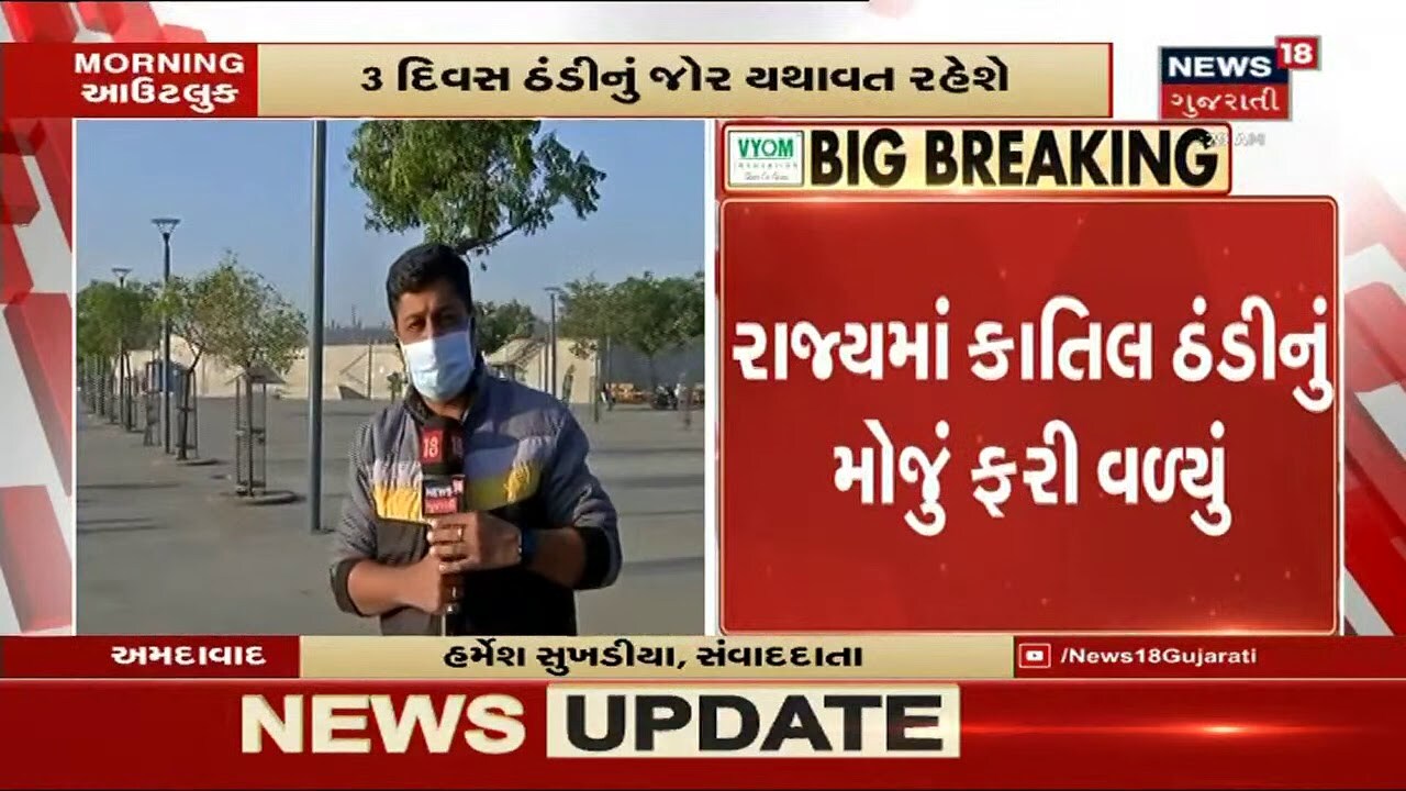 આગામી 3 દિવસ ઠંડીનું જોર વધશે | Naliya નું તાપમાન 5 ડીગ્રી આસપાસ નોંધાયું