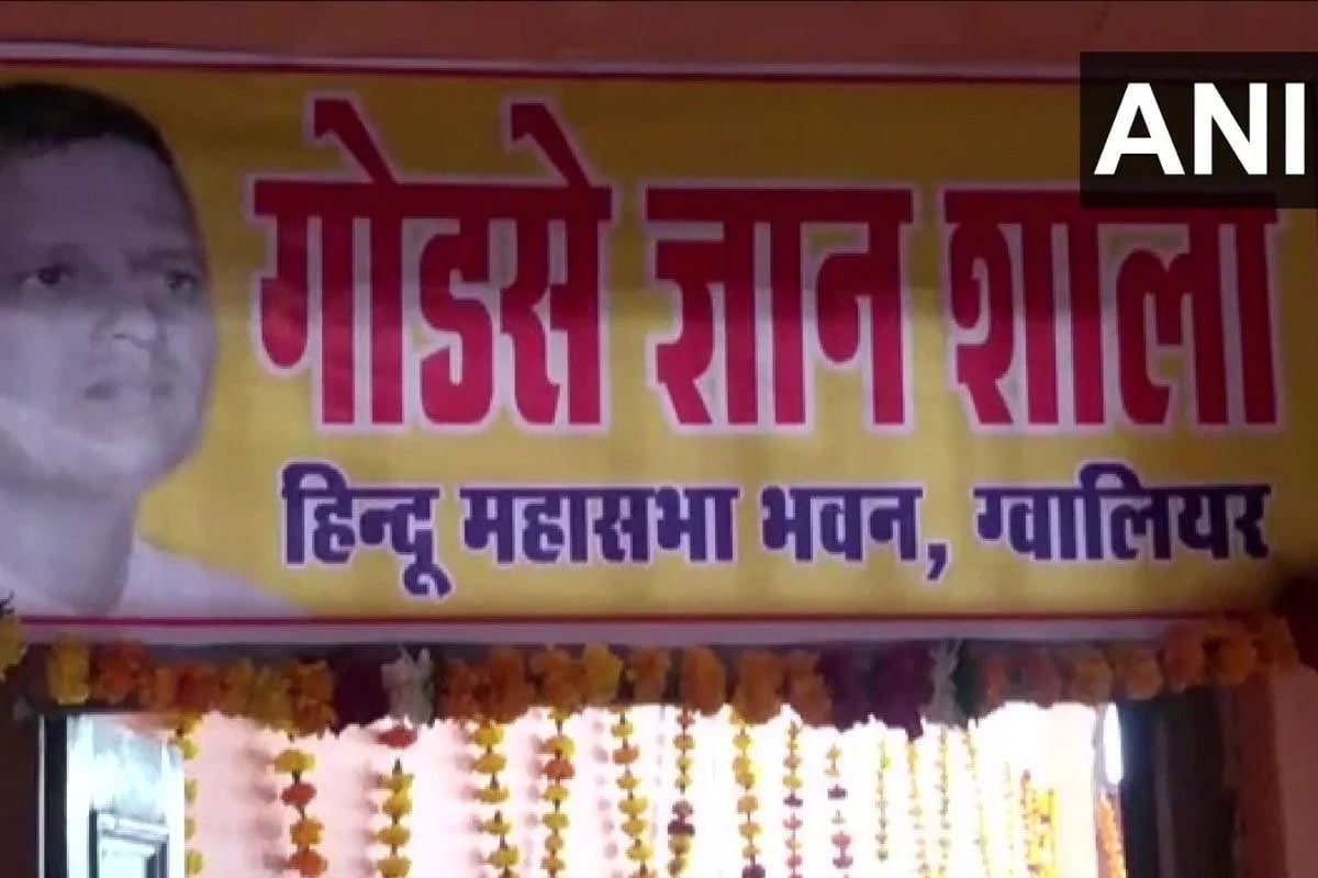 ગ્વાલિયરઃ મધ્ય પ્રદેશ (Madhya Pradesh)ના ગ્વાલિયર (Gwalior)માં રવિવારે વિશ્વ હિન્દુ દિવસ (Vishva Hindu Diwas)ના અવસરે અખિલ ભારતીય હિન્દુ મહાસભા (Hindu Mahasabha)એ એક પુસ્તકાલય શરૂ કર્યું જે મહાત્મા ગાંધી (Mahatma Gandhi)ના હત્યારા નથુરામ ગોડસે (Nathuram Godse)ના જીવન અને વિચારધારાને સમર્પિત છે. ગ્વાલિયરઃ મધ્ય પ્રદેશ (Madhya Pradesh)ના ગ્વાલિયર (Gwalior)માં રવિવારે વિશ્વ હિન્દુ દિવસ (Vishva Hindu Diwas)ના અવસરે અખિલ ભારતીય હિન્દુ મહાસભા (Hindu Mahasabha)એ એક પુસ્તકાલય શરૂ કર્યું જે મહાત્મા ગાંધી (Mahatma Gandhi)ના હત્યારા નથુરામ ગોડસે (Nathuram Godse)ના જીવન અને વિચારધારાને સમર્પિત છે.
