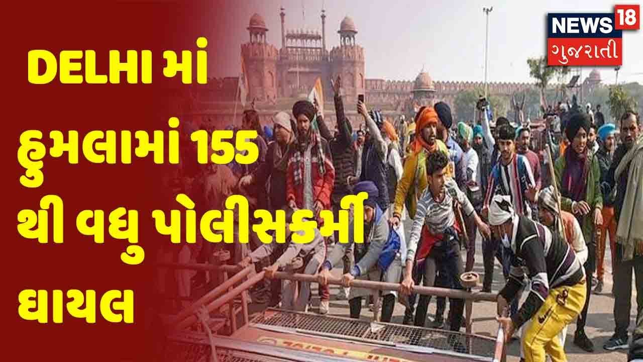 Delhi માં ગઈ કાલે હોબાળો | હુમલામાં 155 થી વધુ પોલીસકર્મી ઘાયલ