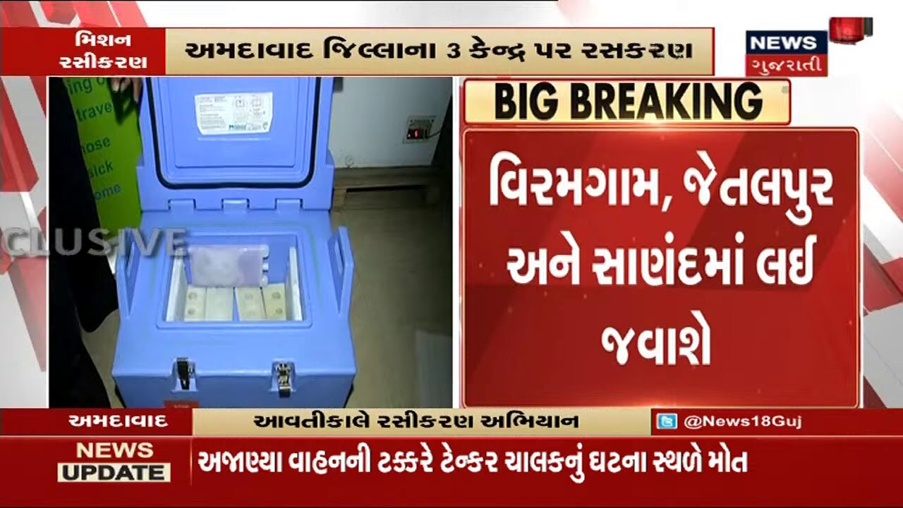 આવતીકાલથી શરૂ થશે રસીકરણ