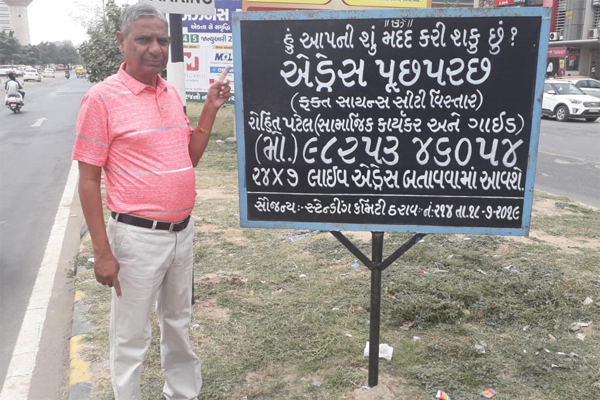 મેપ મેન તરીકે ઓળખાતા રોહિતભાઈએ આવા હજારો લોકોને અડ્રેસ બતાવ્યા છે. રોહિતભાઈનું કહેવું છે કે આઠ વર્ષ પહેલા સાયન્સ સિટી વિસ્તારમાં લોકોને સરનામું શોધવા માટે દદ કરી શકાય તે માટે તેમણે બોર્ડ લગાવ્યા હતા. અત્યારસુધી 10 હજારથી વધુ લોકોને તેમણે સરનામા બતાવ્યા છે. સાયન્સ સિટી વિસ્તારમાં 72 રહેણાંક સોસાયટી એવી છે જેના નામ એકસરખા છે. તેમ છતાં રોહિતભાઈને તમામ સ્કીમના નામ અને સરનામા યાદ રહે છે. મહત્ત્વનું છે કે જાહેરખબરોના બોર્ડની વચ્ચે લોકોને સરનામું બતાવતું રોહિતભાઈનું આ બોર્ડ સમાજ સેવાનું ઉત્તમ ઉદાહરણ પૂરું પાડે છે. મેપ મેન તરીકે ઓળખાતા રોહિતભાઈએ આવા હજારો લોકોને અડ્રેસ બતાવ્યા છે. રોહિતભાઈનું કહેવું છે કે આઠ વર્ષ પહેલા સાયન્સ સિટી વિસ્તારમાં લોકોને સરનામું શોધવા માટે દદ કરી શકાય તે માટે તેમણે બોર્ડ લગાવ્યા હતા. અત્યારસુધી 10 હજારથી વધુ લોકોને તેમણે સરનામા બતાવ્યા છે. સાયન્સ સિટી વિસ્તારમાં 72 રહેણાંક સોસાયટી એવી છે જેના નામ એકસરખા છે. તેમ છતાં રોહિતભાઈને તમામ સ્કીમના નામ અને સરનામા યાદ રહે છે. મહત્ત્વનું છે કે જાહેરખબરોના બોર્ડની વચ્ચે લોકોને સરનામું બતાવતું રોહિતભાઈનું આ બોર્ડ સમાજ સેવાનું ઉત્તમ ઉદાહરણ પૂરું પાડે છે.