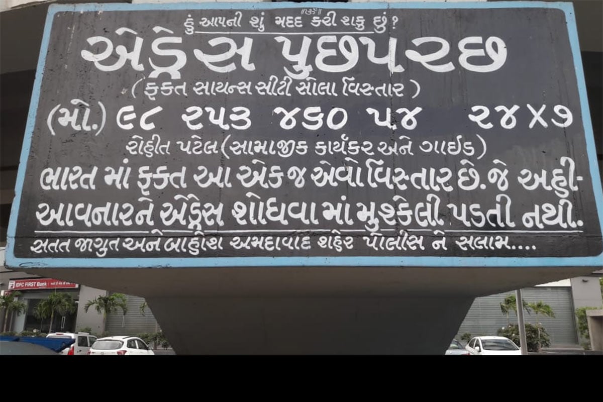 તસવીરમાં દેખાતા આ પ્રકાર બોર્ડ જોઈને પહેલી નજરે શહેરના અલગ અલગ વિસ્તારમાં જમીન માલિકી તેમજ નોટિસ અંગેના લાગેલા બોર્ડ યાદ આવે. પરંતુ આ બોર્ડ તેનાથી અલગ છે. સાયન્સ સિટીમા રહેતા રોહિત પટેલ લોકોને અડ્રેસ બતાવવા માટે તેમના ખર્ચે સાયન્સ સિટી વિસ્તારમાં બોર્ડ લગાવ્યા છે. તસવીરમાં દેખાતા આ પ્રકાર બોર્ડ જોઈને પહેલી નજરે શહેરના અલગ અલગ વિસ્તારમાં જમીન માલિકી તેમજ નોટિસ અંગેના લાગેલા બોર્ડ યાદ આવે. પરંતુ આ બોર્ડ તેનાથી અલગ છે. સાયન્સ સિટીમા રહેતા રોહિત પટેલ લોકોને અડ્રેસ બતાવવા માટે તેમના ખર્ચે સાયન્સ સિટી વિસ્તારમાં બોર્ડ લગાવ્યા છે.