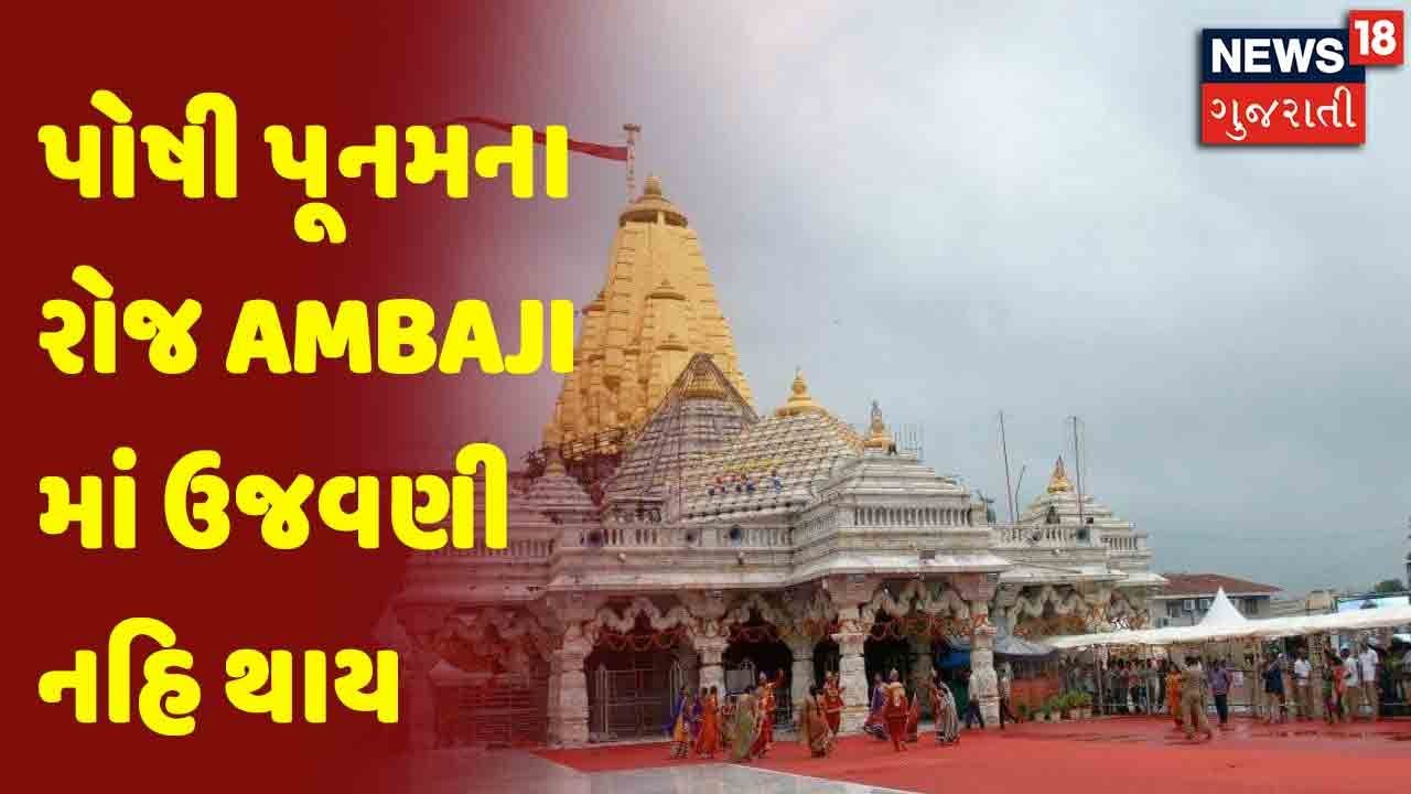 પોષી પૂનમના રોજ Ambaji માં ઉજવણી નહિ થાય