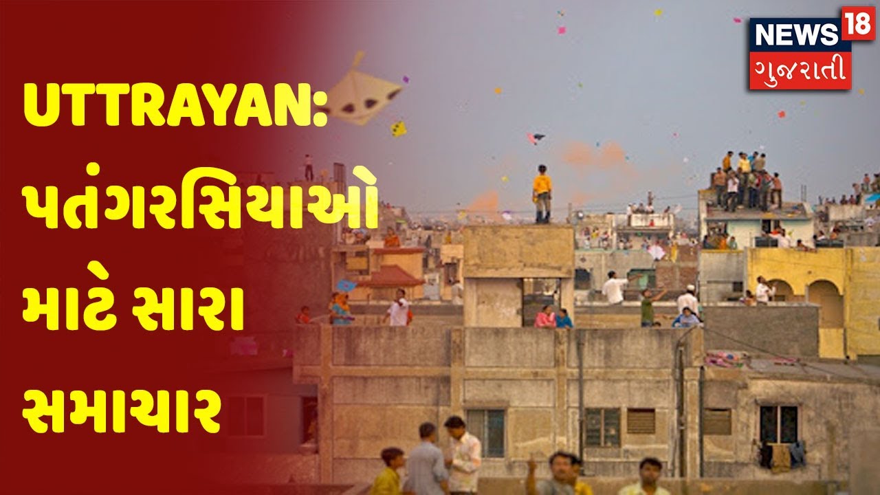 UTTRAYAN: પતંગરસિયાઓ માટે સારા સમાચાર