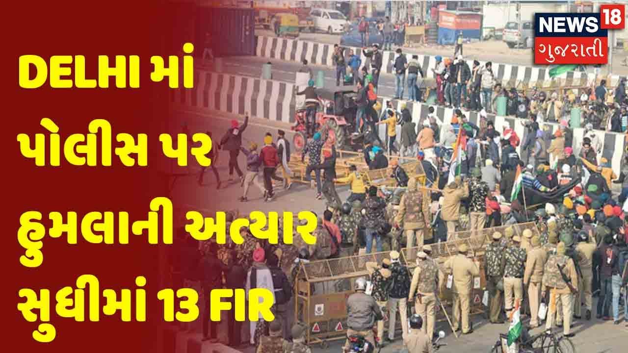 Delhi માં પોલીસ પર હુમલાની અત્યાર સુધીમાં 13 FIR