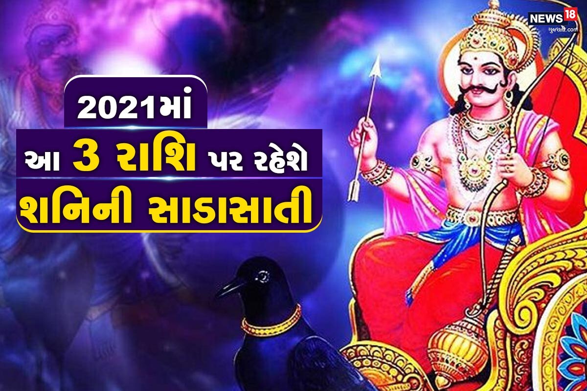 ધર્મ ભક્તિ ડેસ્ક: શનિદેવએ કર્મનાં દેવતા છે. તમારા કર્મ પ્રમાણે ફળ આપે છે. ન્યાાયધિપતિ શનિદેવનું દરેક જાતકની કુંડળીમાં વિશેષ મહત્વ હોય છે. શનિ એક રાશિમાં અઢી વર્ષ ભ્રમણ કરે છે. જે લોકો શનિની શુભ દ્રષ્ટિ ધરાવે છે અને તેઓ સારા માર્ગે ચાલે છે તો શની દેવ તેમને શુભ ફળ આપે છે. તો બીજી તરફ જે લોકો ખોટા કામ કરે છે. અને અવમાર્ગે ચાલે છે તેમનાં પર શનિની વક્રદ્રષ્ટિ રહે છે. જેને શનિની સાડાસાતી કહેવામાં આવે છે. આવો જાણીએ 2021માં કઇ રાશિઓ પર શિનની સાડા સાતી છે અને કોની પર શનિદેવની કૃપા છે. ધર્મ ભક્તિ ડેસ્ક: શનિદેવએ કર્મનાં દેવતા છે. તમારા કર્મ પ્રમાણે ફળ આપે છે. ન્યાાયધિપતિ શનિદેવનું દરેક જાતકની કુંડળીમાં વિશેષ મહત્વ હોય છે. શનિ એક રાશિમાં અઢી વર્ષ ભ્રમણ કરે છે. જે લોકો શનિની શુભ દ્રષ્ટિ ધરાવે છે અને તેઓ સારા માર્ગે ચાલે છે તો શની દેવ તેમને શુભ ફળ આપે છે. તો બીજી તરફ જે લોકો ખોટા કામ કરે છે. અને અવમાર્ગે ચાલે છે તેમનાં પર શનિની વક્રદ્રષ્ટિ રહે છે. જેને શનિની સાડાસાતી કહેવામાં આવે છે. આવો જાણીએ 2021માં કઇ રાશિઓ પર શિનની સાડા સાતી છે અને કોની પર શનિદેવની કૃપા છે.