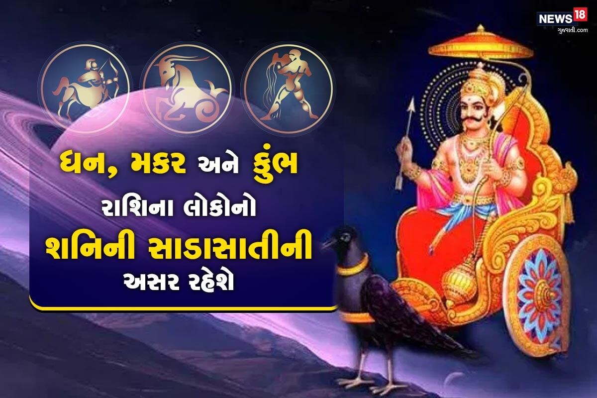 2021 માં શનિ રાશિ બદલાશે નહીં, જેના કારણે ધન, મકર અને કુંભ રાશિના લોકોનો શનિની સાડાસાતીની અસર રહેશે. 2021 માં શનિ રાશિ બદલાશે નહીં, જેના કારણે ધન, મકર અને કુંભ રાશિના લોકોનો શનિની સાડાસાતીની અસર રહેશે.