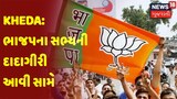 KHEDA: ભાજપના સભ્યની દાદાગીરી આવી સામે