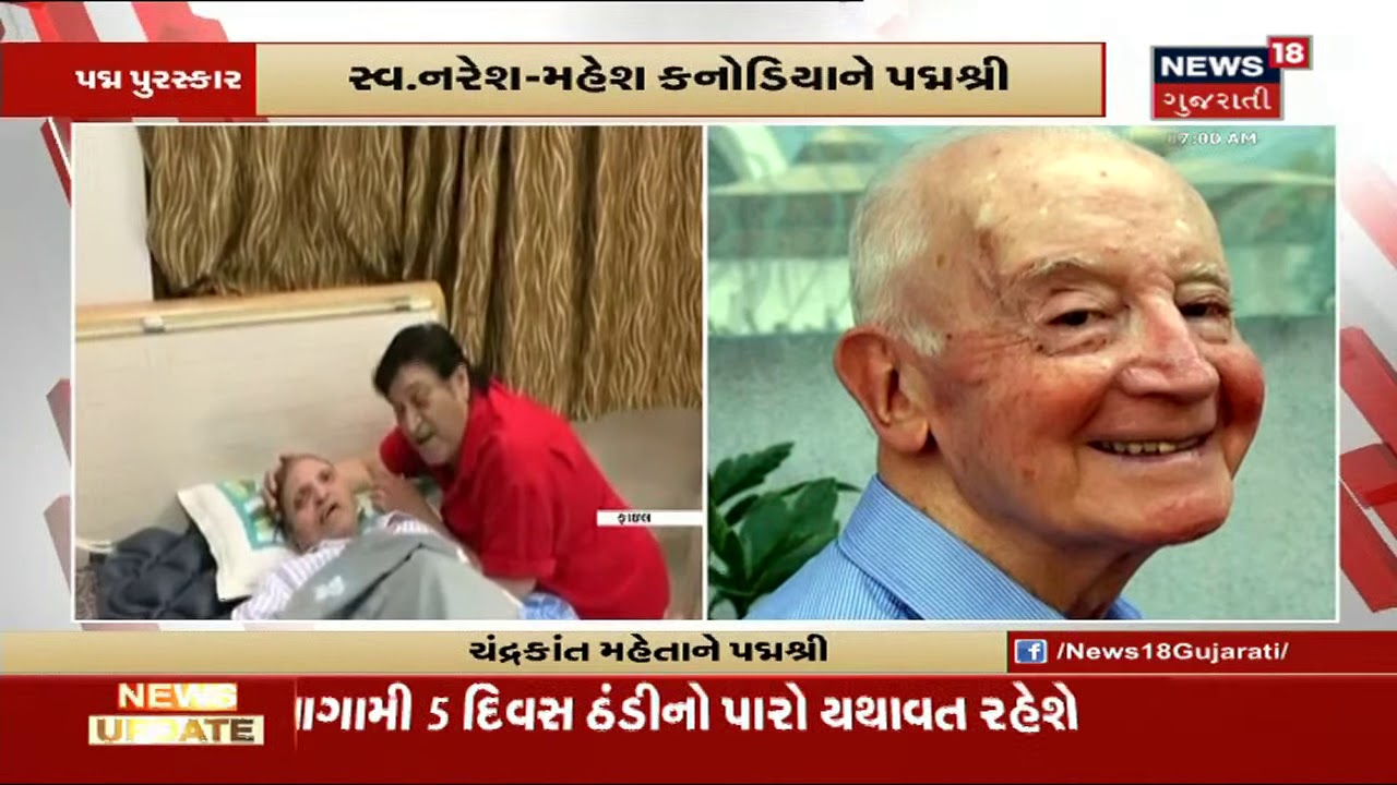 સ્વ. કેશુભાઈ પટેલને પદ્મભૂષણ અને નરેશ-મહેશની જોડીને પદ્મશ્રથી સન્માનિત કરાયા