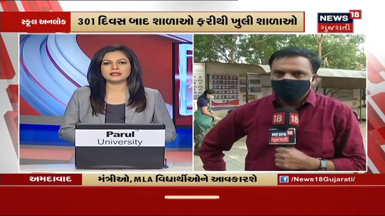 301 દિવસ પછી આજે ફરી શાળા શરુ થશે