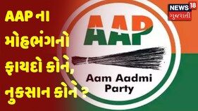 Election Breaking | AAP ના મોહભંગનો ફાયદો કોને, નુકસાન કોને ?