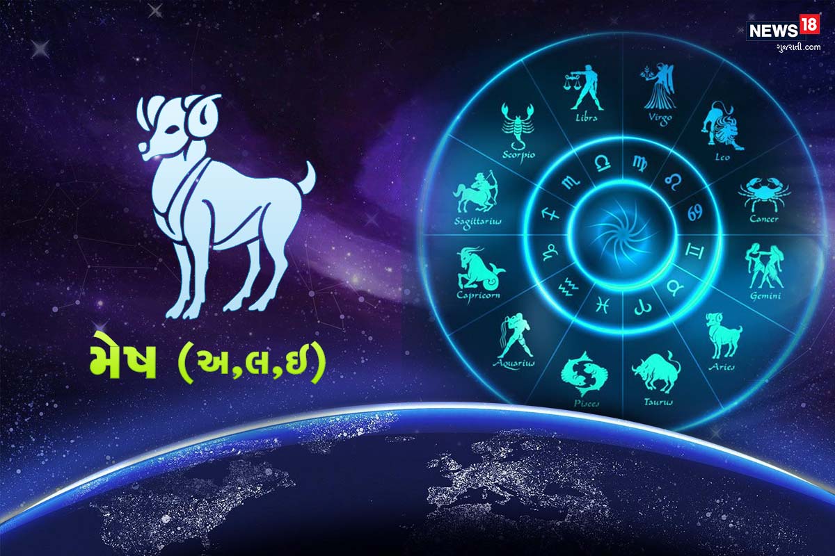 મેષ રાશિફળ (Aries) : તમારું આકર્ષક વર્તન બીજાના ધ્યાનને આવશે. માત્ર એક દિવસને નજરમાં રાખીને જીવવાની તમારી આદત ઉપર કાબુ રાખો અને જરૂરતથી વધારે સમય અને પૈસા મનોરંજન ઉપર ખર્ચ ન કરો. પરિવારના સભ્યોનું તમારા જીવનમાં વિશેષ મહત્વ હશે. તમારા જહનમાં કામનું ભારણ હોવા છતાં પણ તમારા પ્રિય તમારા માટે ખુશીઓના પળ લઈને આવશે. શક્ય છે કે તમારી સાથે જરૂરત કરતા વધારે ખુશીથી વર્તશે. પરોપકાર અને સામાજિક કાર્ય તમને આકર્ષિત કરશે. જો તમે આવા સારા કામોમાં સમય લગાવશો તો ખુબ જ સકારાત્મક બદલાવ લાવી શકે છે. જીવનસાથીની માસુમિયત તમારા દિવસને ખાસ બનાવી શકે છે. બહુ બધા મહેમાનોને મહેમાગતીના કારણે તમારો મૂડ ખરાબ થઈ શકે છે. સારી બાબત એ છે કે તમને જૂના દોસ્તો મળી શકે છે. મેષ રાશિફળ (Aries) : તમારું આકર્ષક વર્તન બીજાના ધ્યાનને આવશે. માત્ર એક દિવસને નજરમાં રાખીને જીવવાની તમારી આદત ઉપર કાબુ રાખો અને જરૂરતથી વધારે સમય અને પૈસા મનોરંજન ઉપર ખર્ચ ન કરો. પરિવારના સભ્યોનું તમારા જીવનમાં વિશેષ મહત્વ હશે. તમારા જહનમાં કામનું ભારણ હોવા છતાં પણ તમારા પ્રિય તમારા માટે ખુશીઓના પળ લઈને આવશે. શક્ય છે કે તમારી સાથે જરૂરત કરતા વધારે ખુશીથી વર્તશે. પરોપકાર અને સામાજિક કાર્ય તમને આકર્ષિત કરશે. જો તમે આવા સારા કામોમાં સમય લગાવશો તો ખુબ જ સકારાત્મક બદલાવ લાવી શકે છે. જીવનસાથીની માસુમિયત તમારા દિવસને ખાસ બનાવી શકે છે. બહુ બધા મહેમાનોને મહેમાગતીના કારણે તમારો મૂડ ખરાબ થઈ શકે છે. સારી બાબત એ છે કે તમને જૂના દોસ્તો મળી શકે છે.