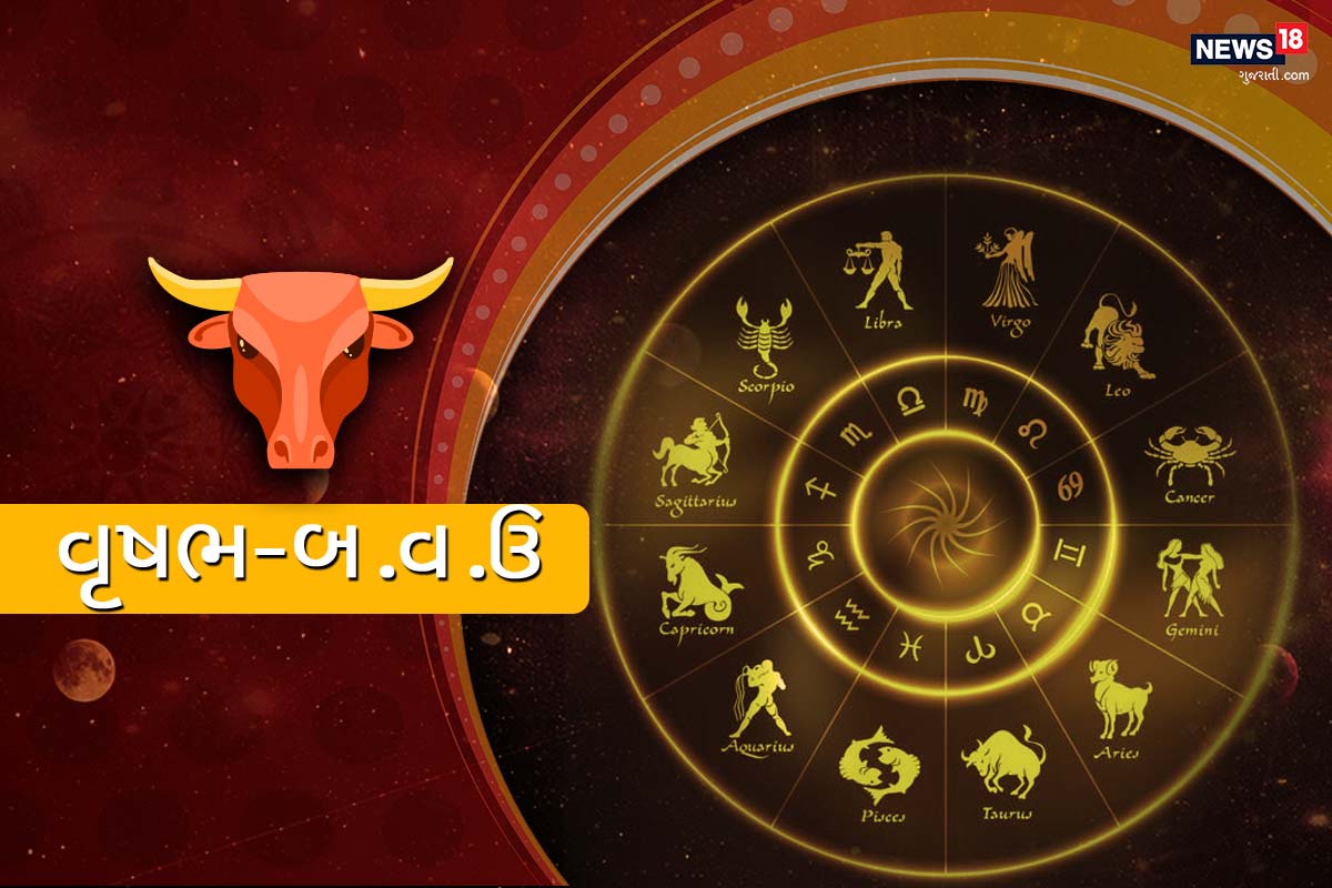 વૃષભ રાશિફળ : તમારા બાળકનું પ્રદર્શન તમને ખૂબ ખુશ કરી શકે છે. નાણાકીય સુધારાને લીધે તમે લાંબા સમયથી બાકી રહેલા બીલ અને લોન સરળતાથી ચૂકવી શકશો. આજે તમારે અન્યની જરૂરિયાતો પર ધ્યાન કેન્દ્રિત કરવું જોઈએ. જોકે, આજે બાળકોને વધારે પડતી છૂટ આપવાથી સમસ્યા પેદા થઈ શકે છે. સોશ્યલ મીડિયા પર તમારા પ્રિયના છેલ્લા 2-3 સંદેશાઓ જુઓ, તમને એક સુંદર આશ્ચર્ય થશે, જો કોઈ સમસ્યા હોય તો તેને ટાળો નહીં, પરંતુ જલ્દીથી કોઈ સમાધાન શોધવાનો પ્રયાસ કરો. તમારા વ્યક્તિત્વને સુધારવાનો પ્રયાસ કરો. અને દેખાવ સંતોષકારક સાબિત થશે. તમારા જીવનસાથી સાથે ઉત્તમ દિવસ રહેશે. સ્વાસ્થ્યની અવગણનાથી તણાવમાં વધારો થવાની સંભાવના છે, તેથી તબીબી સલાહ તમારા માટે અસરકારક સાબિત થઈ શકે છે. વૃષભ રાશિફળ : તમારા બાળકનું પ્રદર્શન તમને ખૂબ ખુશ કરી શકે છે. નાણાકીય સુધારાને લીધે તમે લાંબા સમયથી બાકી રહેલા બીલ અને લોન સરળતાથી ચૂકવી શકશો. આજે તમારે અન્યની જરૂરિયાતો પર ધ્યાન કેન્દ્રિત કરવું જોઈએ. જોકે, આજે બાળકોને વધારે પડતી છૂટ આપવાથી સમસ્યા પેદા થઈ શકે છે. સોશ્યલ મીડિયા પર તમારા પ્રિયના છેલ્લા 2-3 સંદેશાઓ જુઓ, તમને એક સુંદર આશ્ચર્ય થશે, જો કોઈ સમસ્યા હોય તો તેને ટાળો નહીં, પરંતુ જલ્દીથી કોઈ સમાધાન શોધવાનો પ્રયાસ કરો. તમારા વ્યક્તિત્વને સુધારવાનો પ્રયાસ કરો. અને દેખાવ સંતોષકારક સાબિત થશે. તમારા જીવનસાથી સાથે ઉત્તમ દિવસ રહેશે. સ્વાસ્થ્યની અવગણનાથી તણાવમાં વધારો થવાની સંભાવના છે, તેથી તબીબી સલાહ તમારા માટે અસરકારક સાબિત થઈ શકે છે.