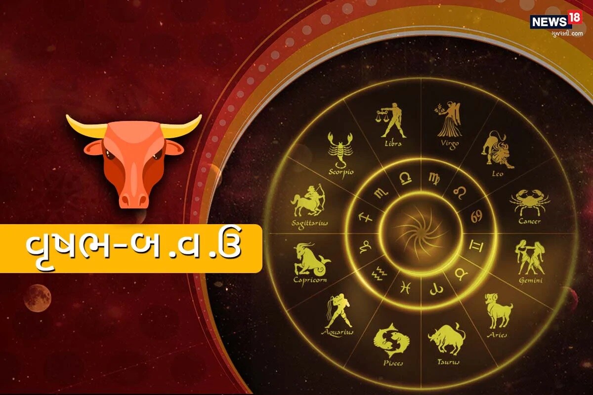 વૃષભ રાસશિફળ (Taurus) : કોઈ સજ્જન પુરુષની દૈવીય વાતો તમારામાં સંતોષ અને ઠંડક આપશે. પૈસા કમાવવાની નવી તક ફાયદો આપશે. તમારી પરેશાની તમારા માટે ખાસી મોટી થઈ શકે છે. પરંતુ આસ-પાસના લોકો તમારું દર્દ સમજી નહીં શકે. કદાચ તમને લાગે છે કે આના માટે કોઈ લેન-દેન નથી. આજે તમે મહેસૂસ કરશો કે પ્રેમ દુનિયામાં દરે દર્દની દવા છે. એવું લાગે છે કે થોડા સમય માટે નિતાંત એકાકી છે. સહકર્મી-સહયોગી મદદ માટે હાથ આગળ ધરી શકે છે. પરંતુ તેઓ વધારે સહાયતા નહીં કરી શકે. બીજાને એ જણાવવા માટે ઉતાવળ ન કરો કે આજે તમે કેવું મહેસૂસ કરી રહ્યા છો. તમારા જીવનસાથી તમારી ખુબ જ તારીફ કરશે. તમારા ઉપર ખુબ જ પ્રેમ વહેવડાવશે. જ્યારે તમે પરિવાર સાથે સામાન્યથી કંઈ વધારે સમય વિતાવો છો તો થોડી કહાસુની થઈ શકે છે. આજે આનાથી બચવાની કોશિશ કરો. વૃષભ રાસશિફળ (Taurus) : કોઈ સજ્જન પુરુષની દૈવીય વાતો તમારામાં સંતોષ અને ઠંડક આપશે. પૈસા કમાવવાની નવી તક ફાયદો આપશે. તમારી પરેશાની તમારા માટે ખાસી મોટી થઈ શકે છે. પરંતુ આસ-પાસના લોકો તમારું દર્દ સમજી નહીં શકે. કદાચ તમને લાગે છે કે આના માટે કોઈ લેન-દેન નથી. આજે તમે મહેસૂસ કરશો કે પ્રેમ દુનિયામાં દરે દર્દની દવા છે. એવું લાગે છે કે થોડા સમય માટે નિતાંત એકાકી છે. સહકર્મી-સહયોગી મદદ માટે હાથ આગળ ધરી શકે છે. પરંતુ તેઓ વધારે સહાયતા નહીં કરી શકે. બીજાને એ જણાવવા માટે ઉતાવળ ન કરો કે આજે તમે કેવું મહેસૂસ કરી રહ્યા છો. તમારા જીવનસાથી તમારી ખુબ જ તારીફ કરશે. તમારા ઉપર ખુબ જ પ્રેમ વહેવડાવશે. જ્યારે તમે પરિવાર સાથે સામાન્યથી કંઈ વધારે સમય વિતાવો છો તો થોડી કહાસુની થઈ શકે છે. આજે આનાથી બચવાની કોશિશ કરો.