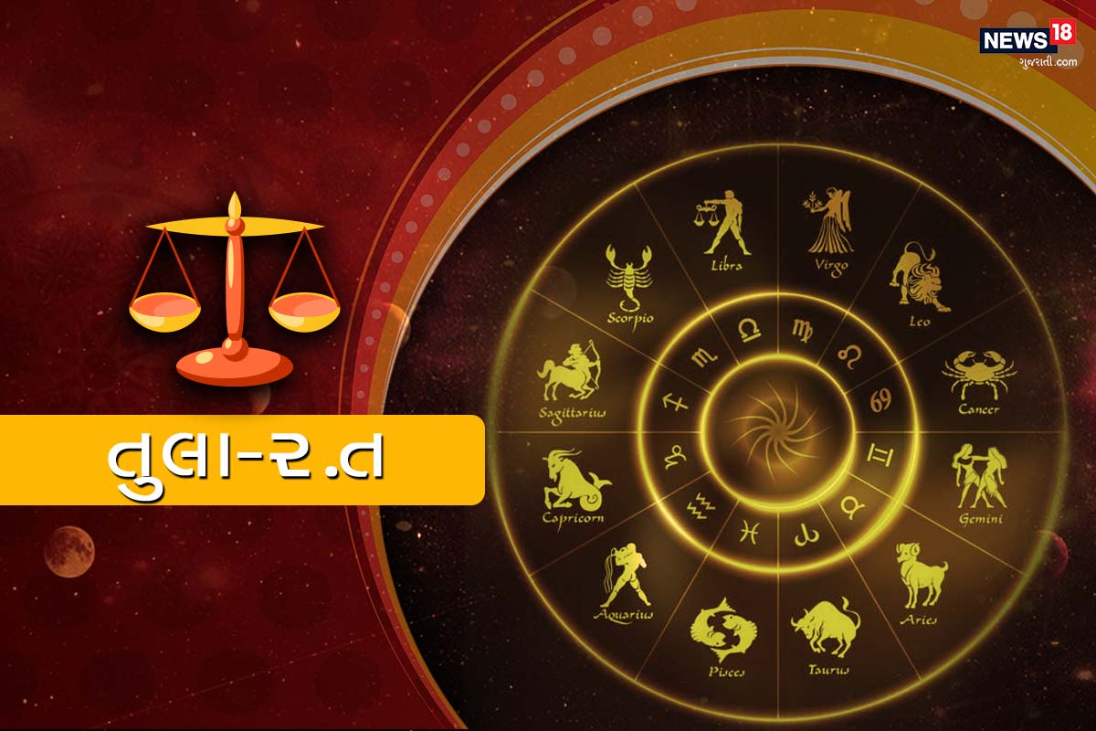 તુલા રાશિફળ : સ્વાસ્થ્યના દૃષ્ટિકોણથી આ સમય સારો નથી, તેથી તમે જે ખાશો તેના વિશે સાવચેત રહો. ઉતાવળથી નિર્ણય ન લો - ખાસ કરીને ત્યારે જ્યારે મહત્વપૂર્ણ આર્થિક સોદાની વાટાઘાટ કરતા હોવ. તમને સંબંધીઓ અને મિત્રો તરફથી અચાનક ભેટ મળશે. પોતાના નિવેશ અને ભવિષ્યની યોજનાઓને ગુપ્ત રાખો. કોઈ જૂનો પરિચિત વ્યક્તિ તમારી મુશ્કેલીઓનું કારણ બની શકે છે. પોતાના પ્રિય સાથે આજે સારી રીતે વર્તન કરો. આજે પોતાને ઉર્જાથી સરાબોર મહેસૂસ કરશો. આ ઉર્જાનો પ્રયોગ કામકાજમાં કરો. આજે કોઈ વિવાદમાં ઉલજો તો તીખી ટિપ્પણી કરવાથી બચો. વિવાહિત જીવનનો આનંદ લેવા માટે પર્યાપ્ત તક છે. આજે તમારી પાસે પુરોત સમય છે જેને યોગ્ય કામમાં ઉપયોગ કરવો.