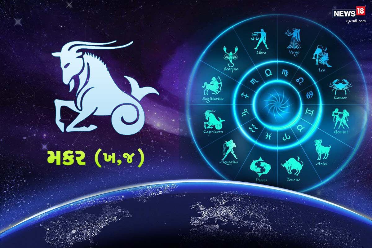 મકર રાશિફળ (Capricorn) : આજે પોતાના સ્વાસ્થ્યની ચિંતા કરવાની કોઈ જરૂર નથી. તમારી આસપાના લોકો તમને પ્રોત્સાહિત કરશે અને વખાણશે. અટકેલા મામલા અને ધન થશે પરંતુ ખર્ચાઓ તમારા દિમાગ ઉપર છવાયેલા રહેશે. ઘરેલુ કામકાજનો બોજો અને રૂપિયા-પૈસાને લઈને ખેંચતાણ પણ આજે પોતાના વૈવાહિક જીવનમાં પરેશાની ઉભી કરી શકે છે. પોતાના મનમોજી વર્તન ઉપર કાબુ રાખો કારણ કે આ તમારી દોસ્તી ને બર્બાદ કરી શકે છે. જે તમારી સફળતાની આડે આવી રહ્યા છે. એ તમારી આંખોના સામે નીચે ખેંચશે. પોતાના કામ અને શબ્દો ઉપર વિચાર કરો. આધિકારીક આંકડા સમજવા માટે મુશ્કેલ હશે. જો તમે ગડબડ કરશો તો. રજાનો દિવસ ચીજો સરખી કરવાની કોશિશમાં જશે. મકર રાશિફળ (Capricorn) : આજે પોતાના સ્વાસ્થ્યની ચિંતા કરવાની કોઈ જરૂર નથી. તમારી આસપાના લોકો તમને પ્રોત્સાહિત કરશે અને વખાણશે. અટકેલા મામલા અને ધન થશે પરંતુ ખર્ચાઓ તમારા દિમાગ ઉપર છવાયેલા રહેશે. ઘરેલુ કામકાજનો બોજો અને રૂપિયા-પૈસાને લઈને ખેંચતાણ પણ આજે પોતાના વૈવાહિક જીવનમાં પરેશાની ઉભી કરી શકે છે. પોતાના મનમોજી વર્તન ઉપર કાબુ રાખો કારણ કે આ તમારી દોસ્તી ને બર્બાદ કરી શકે છે. જે તમારી સફળતાની આડે આવી રહ્યા છે. એ તમારી આંખોના સામે નીચે ખેંચશે. પોતાના કામ અને શબ્દો ઉપર વિચાર કરો. આધિકારીક આંકડા સમજવા માટે મુશ્કેલ હશે. જો તમે ગડબડ કરશો તો. રજાનો દિવસ ચીજો સરખી કરવાની કોશિશમાં જશે.