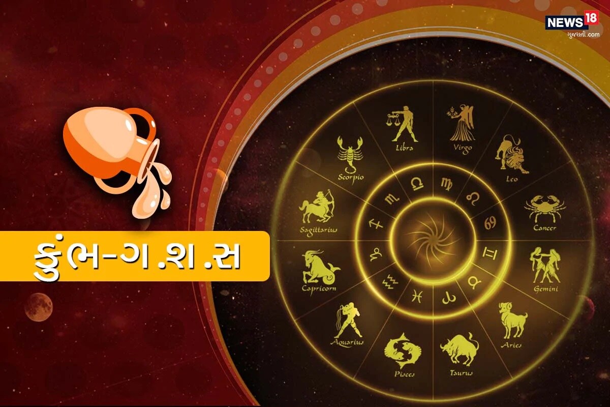 કુંભ રાશિફળ (Aquarius) : એવી ગતિવિધિઓમાં સંલગ્ન રહો જે તમને સુકૂન આપે. પ્રાપ્ત થયેલું ધન તમારી આશા પ્રમાણે નહીં હોય. નાના બાળકો તમને વ્યસ્ત રાખશે. તમારા પ્રિયની ગૈરહાજરી તમારા દિલને નાજુક બનાવી શકે છએ. જોકે વડિલોના વિરોધના સ્વર સંભળાશે. આ સમયે પોતાનું દિમાગ ઠંડું રાખવાની જરૂરત છે. અચાનક યાત્રાના કારણે તમે આપઘાપી અને તણાવનો શિકાર થઈ શકો છો. તમને ખુશી ભરેલા લગ્નજીવનના મહત્વનો અહેસાસ થશે. આજના દિવસ કંઈક થાકેલો છે. કંટાળાનો અહેસાસ તમને ઘેરી શકે છે. સમય વેડફવાથી બચો અને કોઈ સારું કામ કરો. કુંભ રાશિફળ (Aquarius) : એવી ગતિવિધિઓમાં સંલગ્ન રહો જે તમને સુકૂન આપે. પ્રાપ્ત થયેલું ધન તમારી આશા પ્રમાણે નહીં હોય. નાના બાળકો તમને વ્યસ્ત રાખશે. તમારા પ્રિયની ગૈરહાજરી તમારા દિલને નાજુક બનાવી શકે છએ. જોકે વડિલોના વિરોધના સ્વર સંભળાશે. આ સમયે પોતાનું દિમાગ ઠંડું રાખવાની જરૂરત છે. અચાનક યાત્રાના કારણે તમે આપઘાપી અને તણાવનો શિકાર થઈ શકો છો. તમને ખુશી ભરેલા લગ્નજીવનના મહત્વનો અહેસાસ થશે. આજના દિવસ કંઈક થાકેલો છે. કંટાળાનો અહેસાસ તમને ઘેરી શકે છે. સમય વેડફવાથી બચો અને કોઈ સારું કામ કરો.