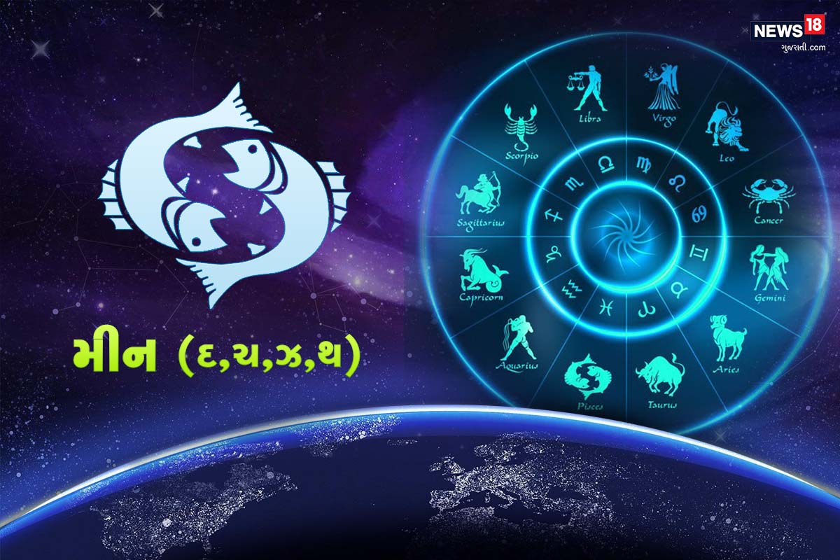 મીન રાશિફળ (Pisces) : ભીડભાડ વાળા વિસ્તારોમાં યાત્રા કરતા સમયે રક્તચાપના રોગીઓને વધારે સાવધાની રાખવાની જરૂર છે. કેટલીક જરૂરી યોજનાઓને કાર્યાન્વિત થશે. અને તાજો આર્થિક લાભ મળશે. પરિવારમાં દબદબો બનાવી રાખવાની તમારી આદતોને છોડવાનો સમય છે. જિંદગીના ઉતાર-ચઢાવમાં તેમની સાથે ખભાથી ખભો મીલાવીને સાથ આપી રહ્યા છે. તમારું બદલાયેલું વર્તન તેમના માટે ખુશીનું કારણ સાબિત થશે. રોમાંસ રોમાચક હશે. એટલા માટે એમની સાથે સંપર્ક કરો જેઓ તમને પ્રેમ કરે છે. પોતાને અભિવ્યક્ત કરવા માટે સારો સમય છે. એવા પ્રોજેક્ટ ઉપર કામ કરો જે રચનાત્મક હોય. આજના દિવસે અધિકાંશ સમય ખરીદારી અને બીજી ગતિવિધિઓમાં જશે. વૈવાહિક જીવન માટે વિશેષ દિવસ છે. પોતાના જીવન સાથીને જણાવો કે તમે તેમને કેટલો પ્રોય કરો છો. મીન રાશિફળ (Pisces) : ભીડભાડ વાળા વિસ્તારોમાં યાત્રા કરતા સમયે રક્તચાપના રોગીઓને વધારે સાવધાની રાખવાની જરૂર છે. કેટલીક જરૂરી યોજનાઓને કાર્યાન્વિત થશે. અને તાજો આર્થિક લાભ મળશે. પરિવારમાં દબદબો બનાવી રાખવાની તમારી આદતોને છોડવાનો સમય છે. જિંદગીના ઉતાર-ચઢાવમાં તેમની સાથે ખભાથી ખભો મીલાવીને સાથ આપી રહ્યા છે. તમારું બદલાયેલું વર્તન તેમના માટે ખુશીનું કારણ સાબિત થશે. રોમાંસ રોમાચક હશે. એટલા માટે એમની સાથે સંપર્ક કરો જેઓ તમને પ્રેમ કરે છે. પોતાને અભિવ્યક્ત કરવા માટે સારો સમય છે. એવા પ્રોજેક્ટ ઉપર કામ કરો જે રચનાત્મક હોય. આજના દિવસે અધિકાંશ સમય ખરીદારી અને બીજી ગતિવિધિઓમાં જશે. વૈવાહિક જીવન માટે વિશેષ દિવસ છે. પોતાના જીવન સાથીને જણાવો કે તમે તેમને કેટલો પ્રોય કરો છો.