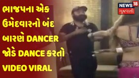 ભાજપના એક ઉમેદવારનો બંદ બારણે Dancer જોડે Dance કરતો Video Viral