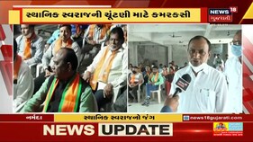 Rajpiplaમાં BJP એ ઘડી વ્યૂહરચના