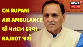 Election Breaking | CM Rupani Air Ambulance થી મતદાન કરવા Rajkot જશે