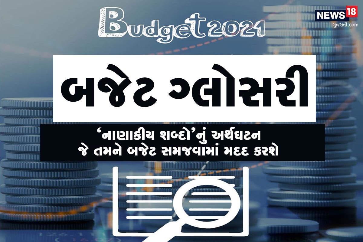 નાણાકીય વર્ષ 2021-22 માટે આજે મોદી સરકારે બજેટ (Union budget 2021-22) રજૂ કર્યું છે. કોરોના કાળમાં મંદ પડી ગયેલી અર્થવ્યવસ્થાને ગતિ આપવા માટે બજેટમાં અનેક જાહેરાત કરવામાં આવી છે. કોવિડ-19ને કારણે દેશમાં લગાવવામાં આવેલા લૉકડાઉન (Lockdown)ને કારણે અર્થતંત્રને ખૂબ મોટું નુકસાન થયું છે. ત્યારે જાણે બજેટમાં નાણા મંત્રી (FM Nirmala Sitharaman)એ આજે નવું અંદાજ પત્ર રજૂ કર્યુ છે. બજેટની સ્પીચમાં અને તેને લગતા દસ્તાવેજોમાં કેટલાક નાણાકીય અને બેન્કિંગના શબ્દોનો ઉપયોગ થાય છે. આ શબ્દોનું અર્થઘટન સમજવાથી બજેટ સમજવામાં મદદ મળશે. અહીંયા ગ્રાફિક્સમાં આ શબ્દોનો અર્થ સમજાવવામાં આવ્યો છે જ્યારે તેની સાથે આપવામાં આવેલા વર્ણમાં બજેટની હાઇલાઇટ્સ છે નાણાકીય વર્ષ 2021-22 માટે આજે મોદી સરકારે બજેટ (Union budget 2021-22) રજૂ કર્યું છે. કોરોના કાળમાં મંદ પડી ગયેલી અર્થવ્યવસ્થાને ગતિ આપવા માટે બજેટમાં અનેક જાહેરાત કરવામાં આવી છે. કોવિડ-19ને કારણે દેશમાં લગાવવામાં આવેલા લૉકડાઉન (Lockdown)ને કારણે અર્થતંત્રને ખૂબ મોટું નુકસાન થયું છે. ત્યારે જાણે બજેટમાં નાણા મંત્રી (FM Nirmala Sitharaman)એ આજે નવું અંદાજ પત્ર રજૂ કર્યુ છે. બજેટની સ્પીચમાં અને તેને લગતા દસ્તાવેજોમાં કેટલાક નાણાકીય અને બેન્કિંગના શબ્દોનો ઉપયોગ થાય છે. આ શબ્દોનું અર્થઘટન સમજવાથી બજેટ સમજવામાં મદદ મળશે. અહીંયા ગ્રાફિક્સમાં આ શબ્દોનો અર્થ સમજાવવામાં આવ્યો છે જ્યારે તેની સાથે આપવામાં આવેલા વર્ણમાં બજેટની હાઇલાઇટ્સ છે
