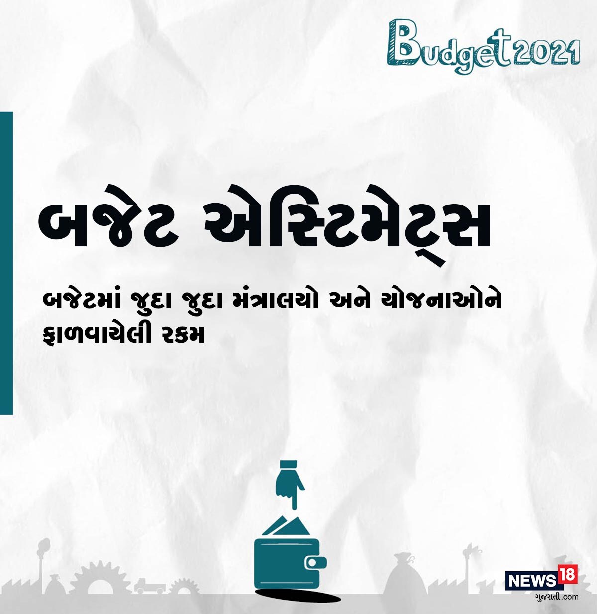 નાણાકીય વર્ષ 2022 માટે રેલવે મંત્રાલયને 1,10,055 કરોડ રૂપિયાની ફાળવણી કરવામાં આવશે. જેમાં 1,07,100 કરોડ રૂપિયા કેપેક્સ માટે હશે. નાણાકીય વર્ષ 2022 માટે રેલવે મંત્રાલયને 1,10,055 કરોડ રૂપિયાની ફાળવણી કરવામાં આવશે. જેમાં 1,07,100 કરોડ રૂપિયા કેપેક્સ માટે હશે.